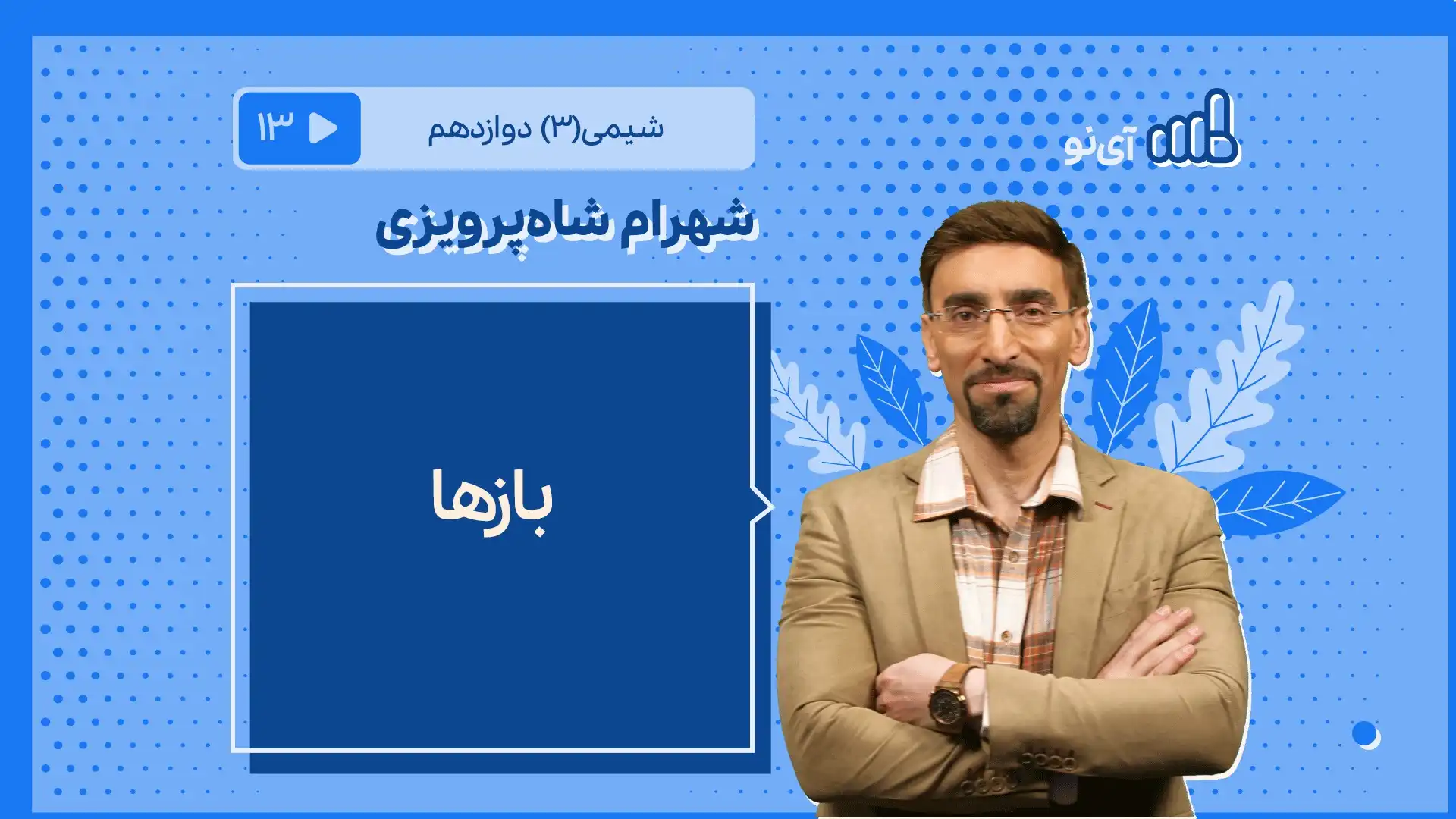 تصویر پیش نمایش درس بازها