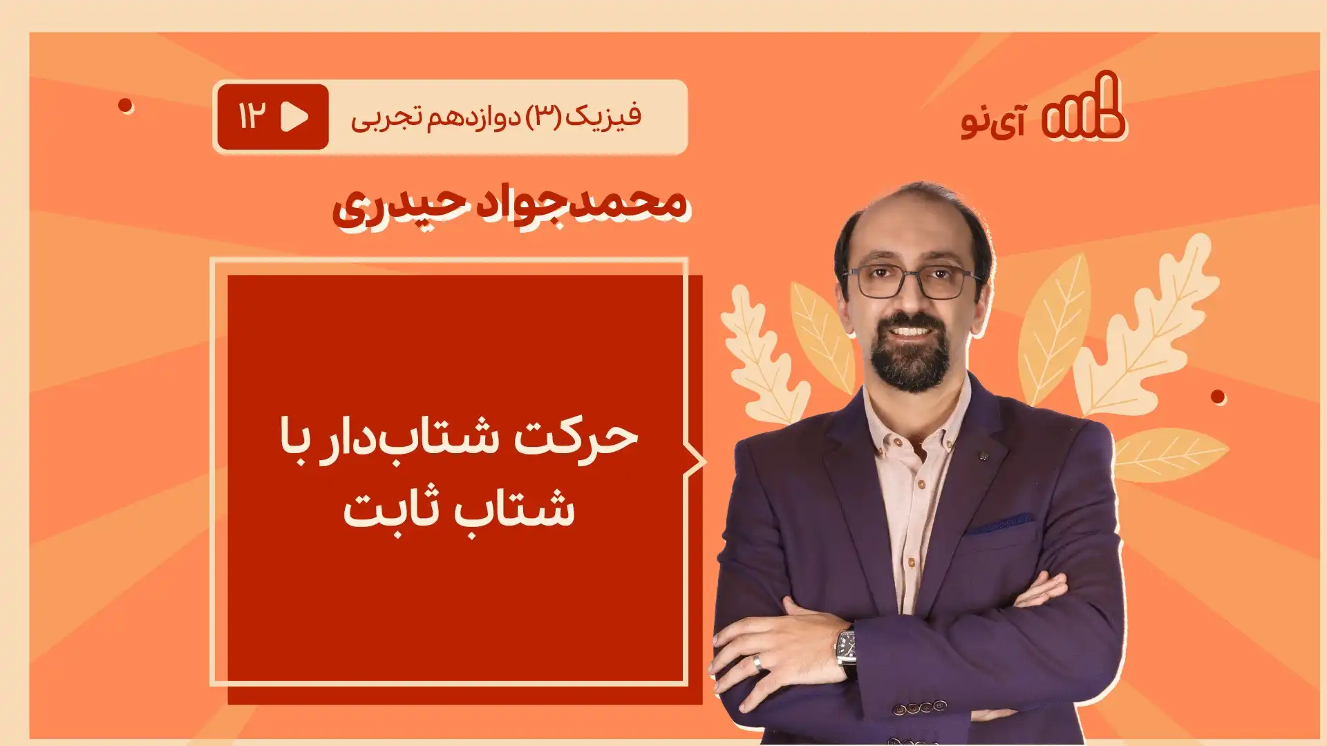 تصویر پیش نمایش درس حرکت شتابدار با شتاب ثابت