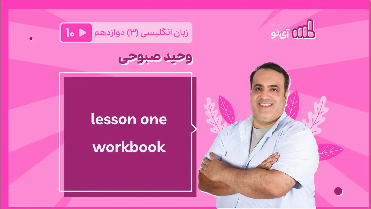 تصویر پیش نمایش درس lessson one workbook