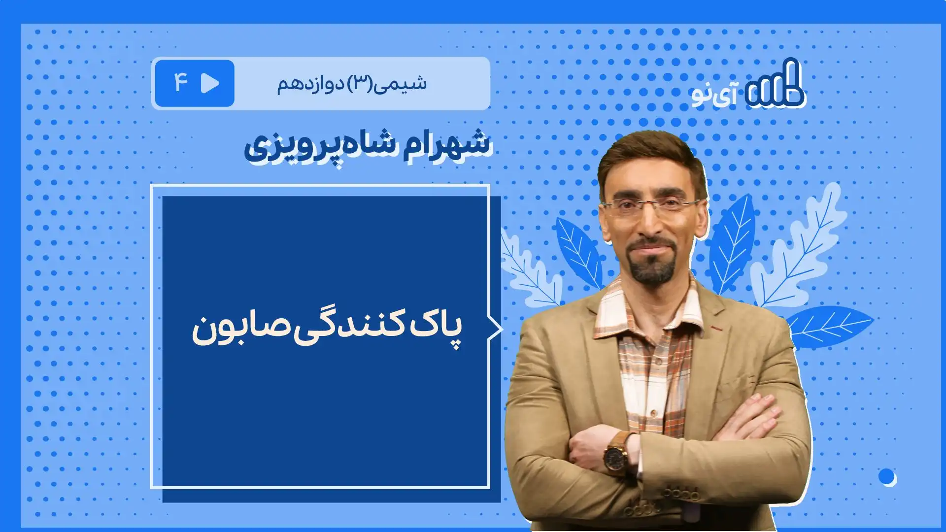 تصویر پیش نمایش درس پاک کنندکی صابون