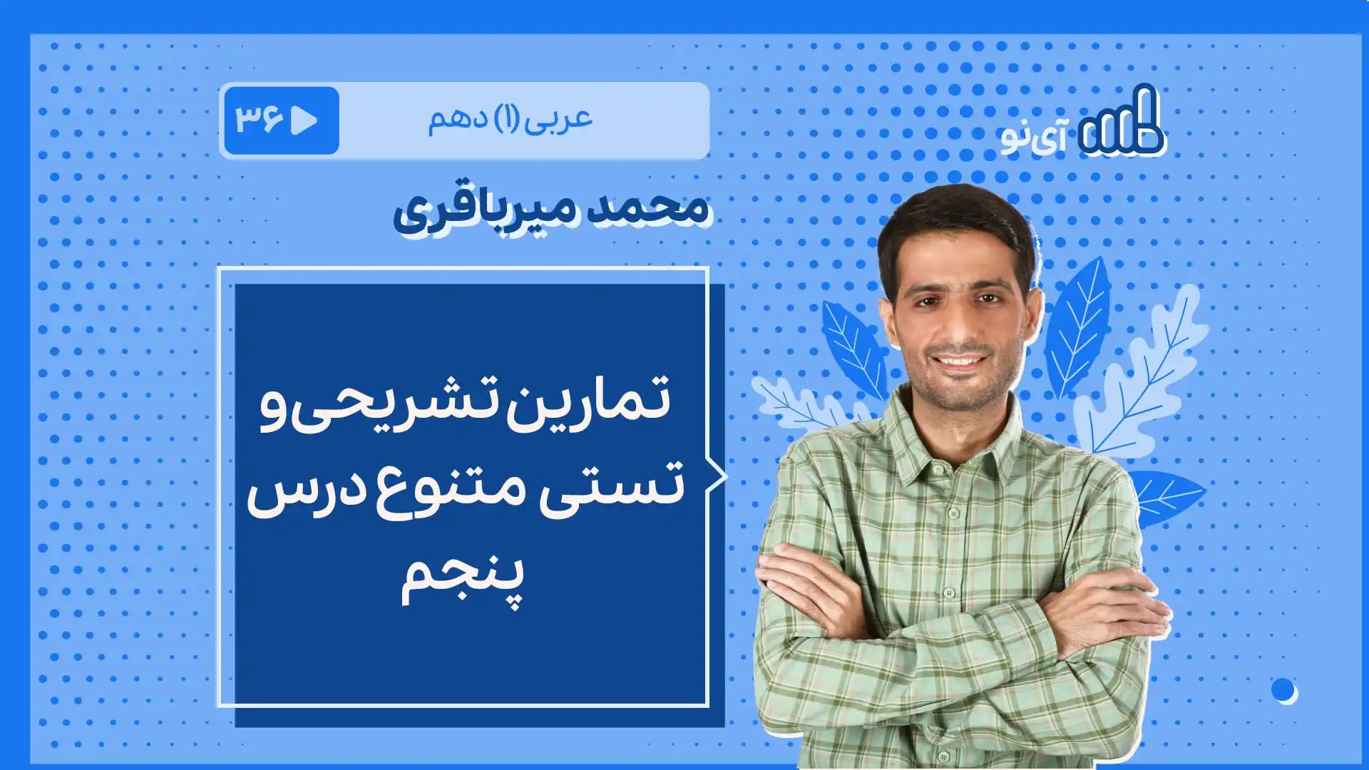 تصویر پیش نمایش درس تمارین تشریحی و تستی متنوع درس پنجم