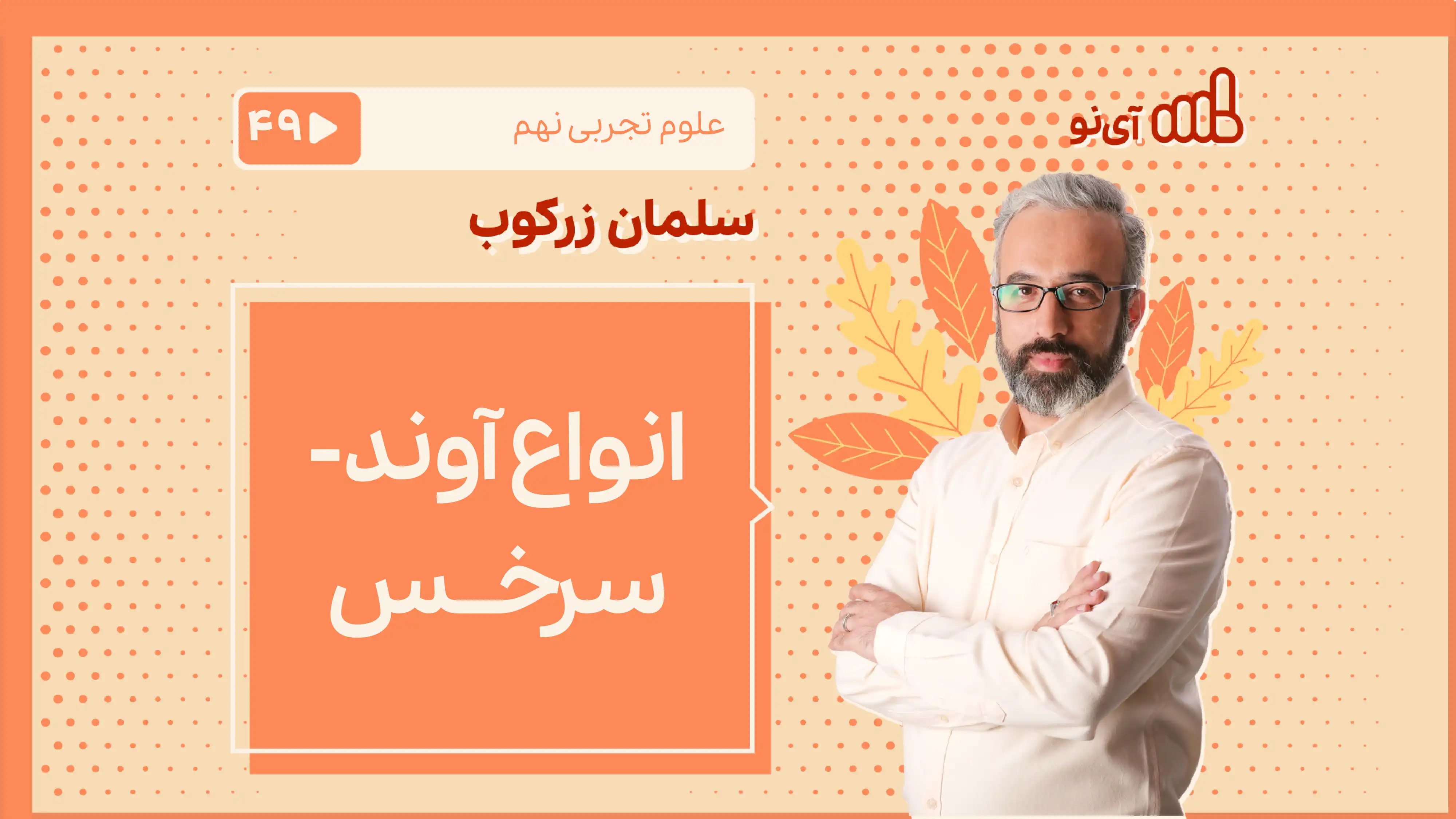 تصویر پیش نمایش درس انواع آوند-سرخس