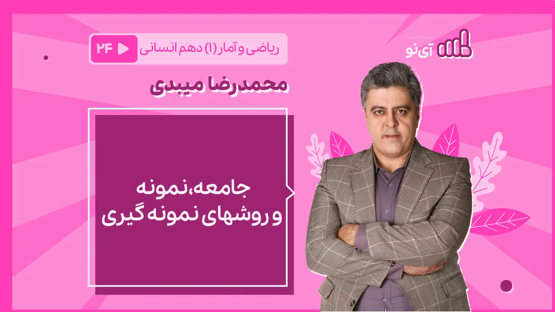 تصویر پیش نمایش درس جامعه، نمونه و روشهای نمونه گیری