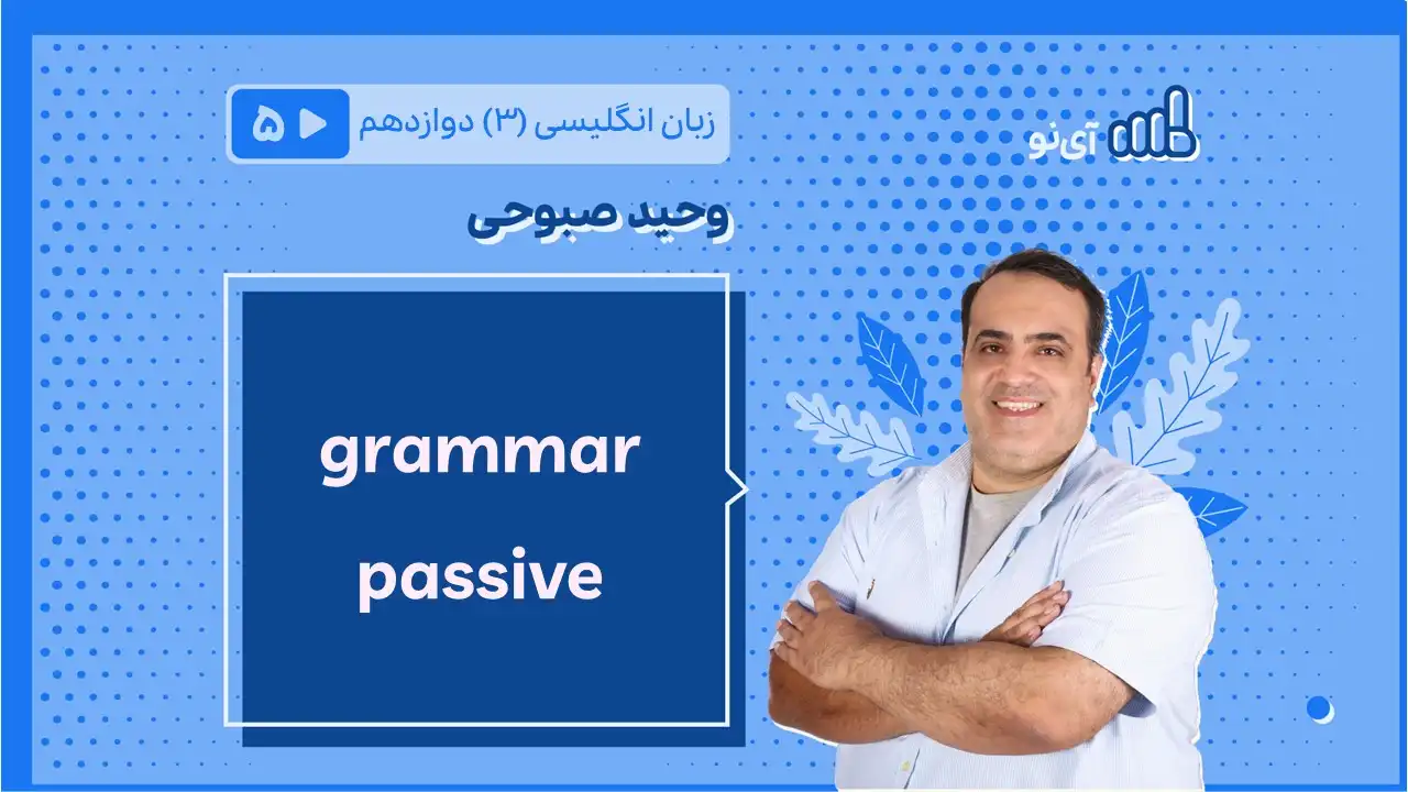 تصویر پیش نمایش درس grammar passive