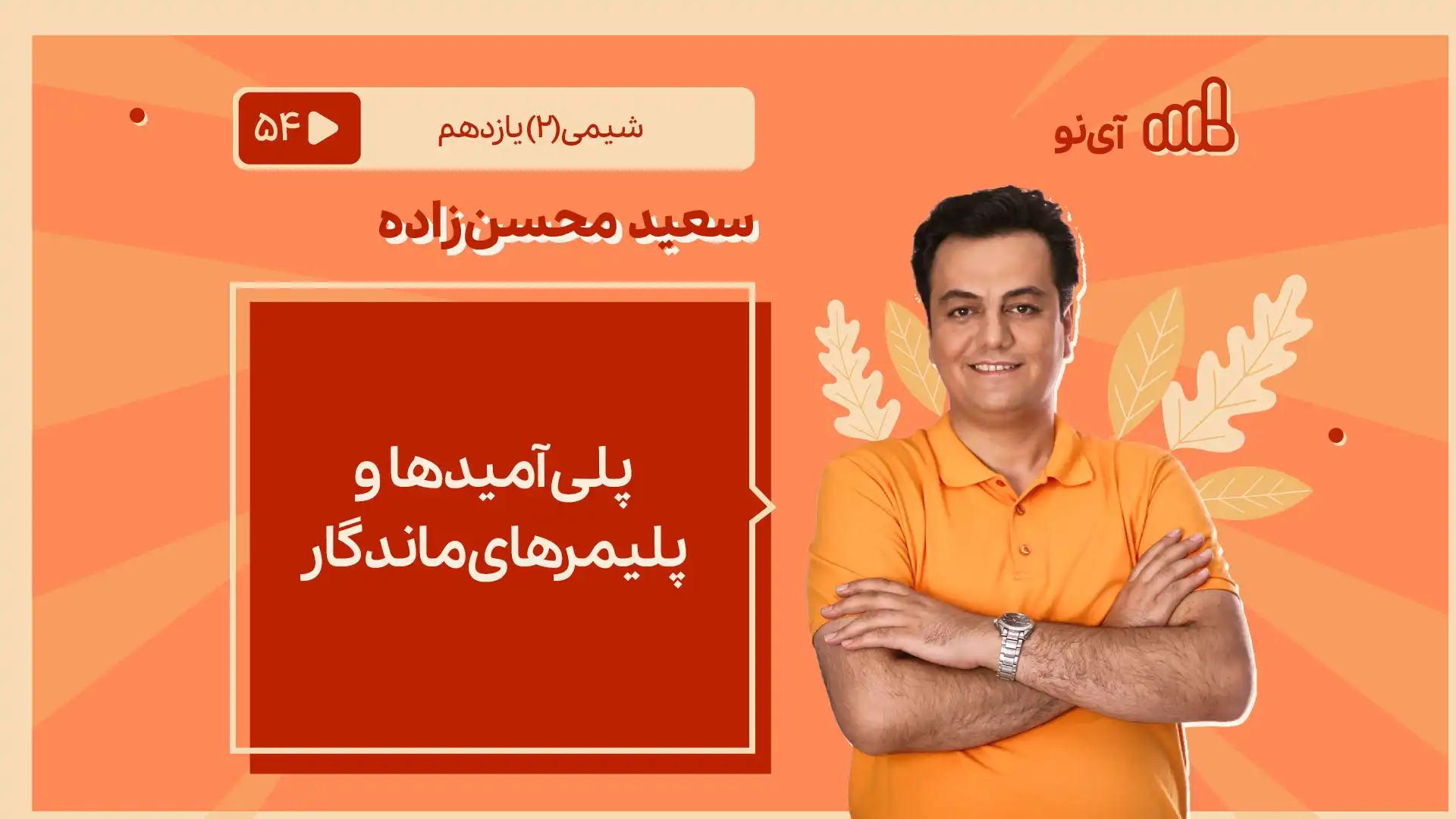 تصویر پیش نمایش درس پلی آمید ها و پلیمرهای ماندگار