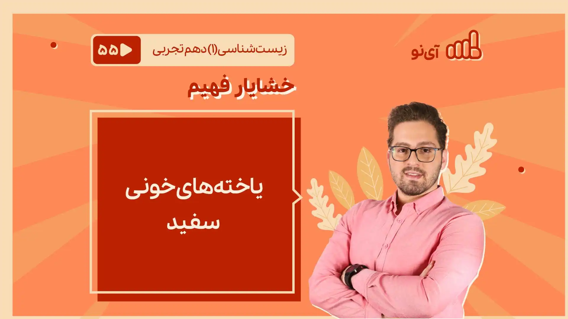 تصویر پیش نمایش درس یاخته های خونی سفید