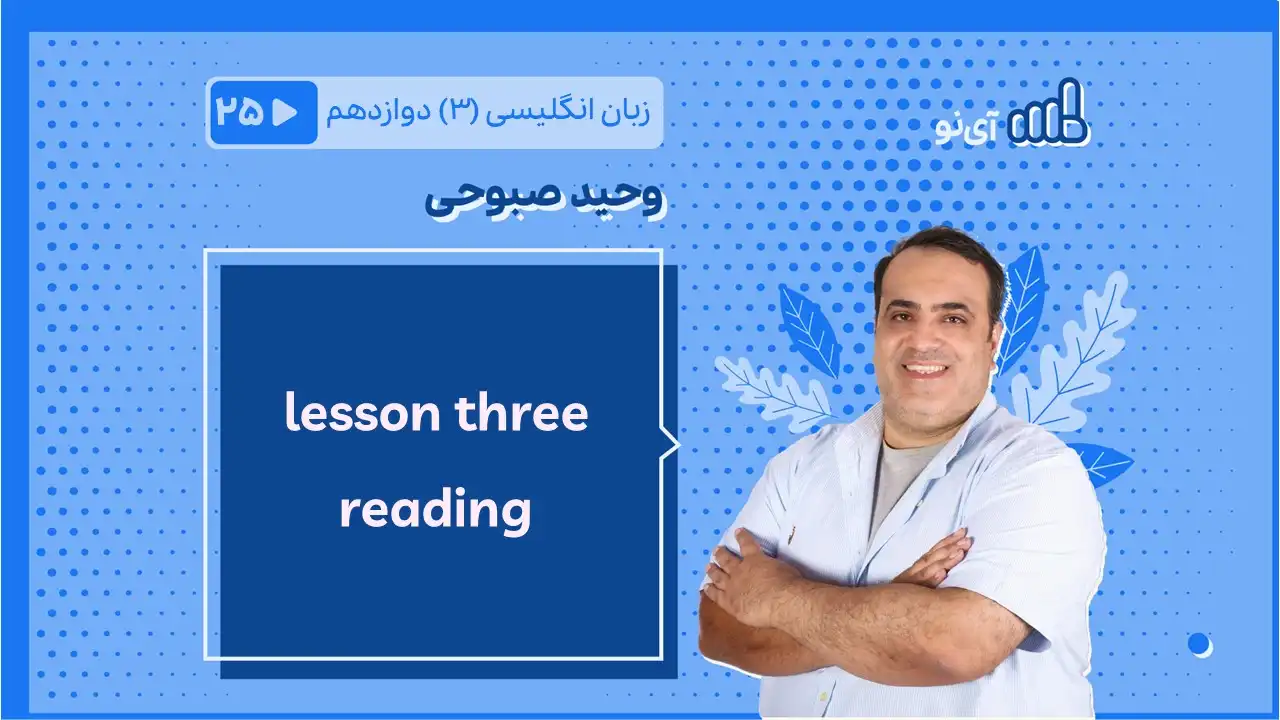 تصویر پیش نمایش درس lessson three reading