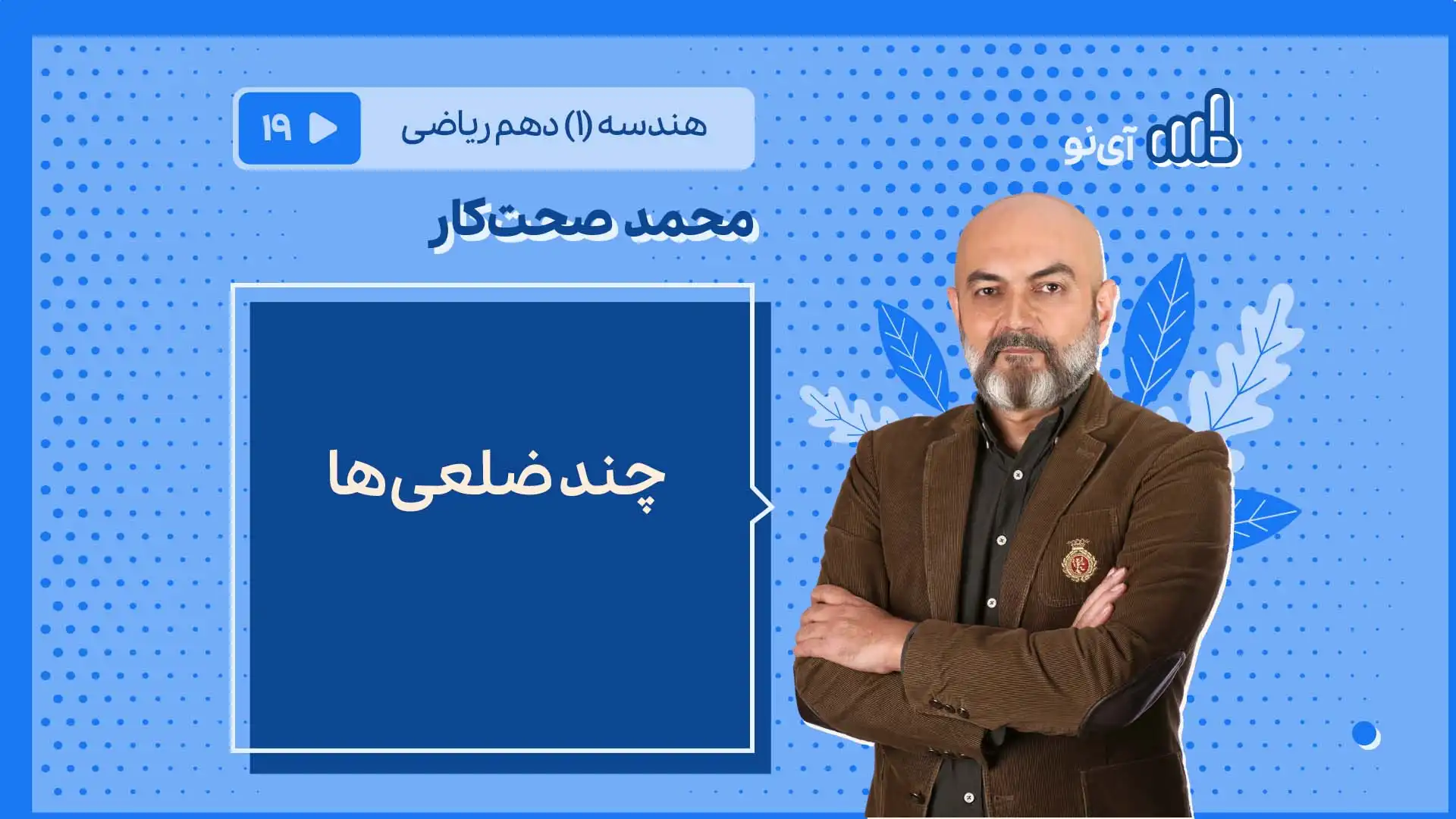 تصویر پیش نمایش درس چند ضلعی ها