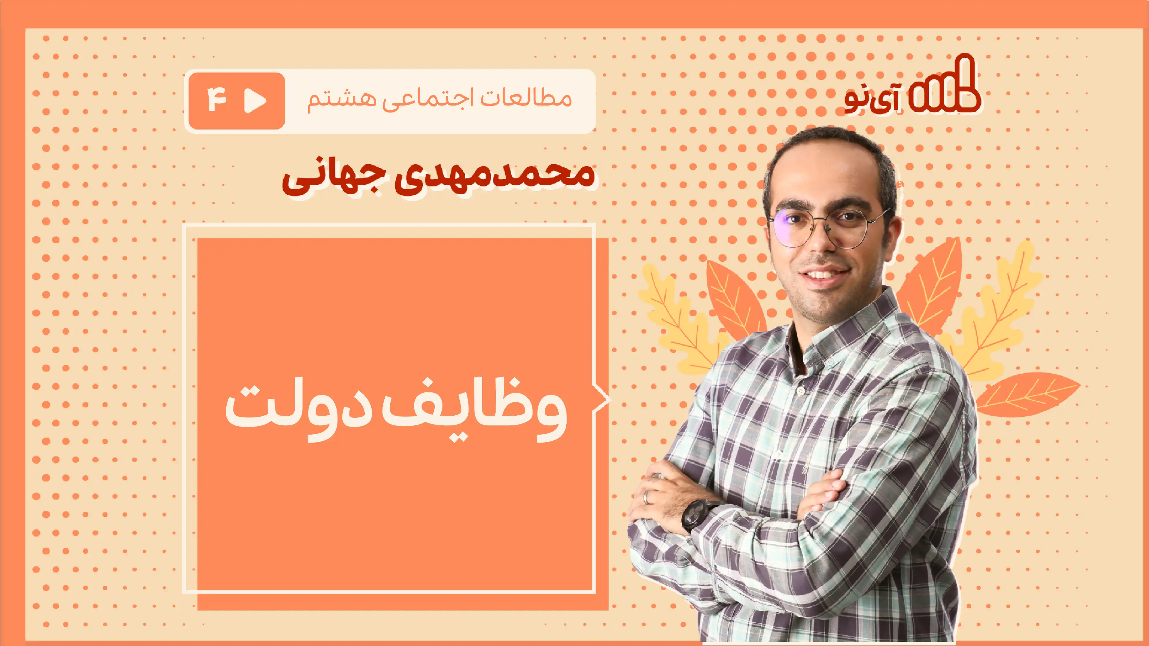 تصویر پیش نمایش درس وظایف دولت