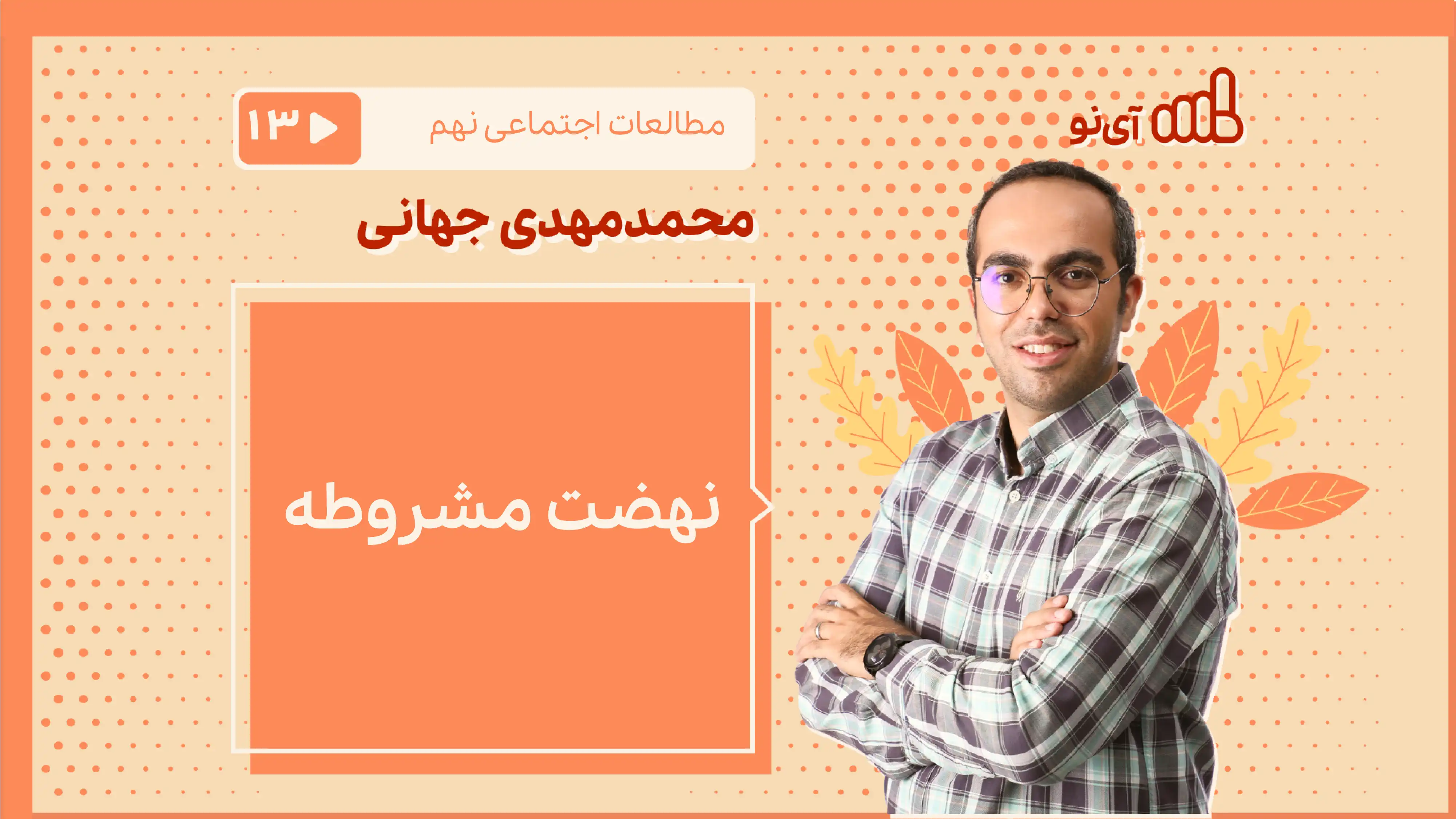 تصویر پیش نمایش درس نهضت مشروطه
