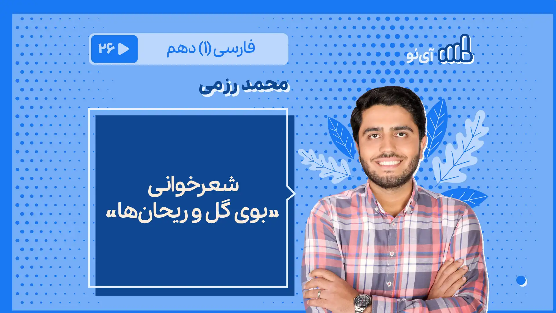 تصویر پیش نمایش درس شعرخوانی «بوی گل و ریحان ها»