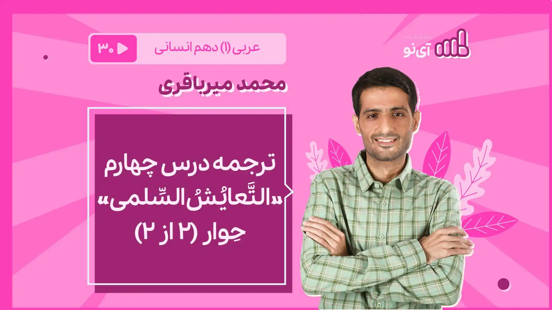 تصویر پیش نمایش درس ترجمه درس چهارم «التَّعایُشُ السِّلمیُّ» ، حِوار (۲ از ۲)