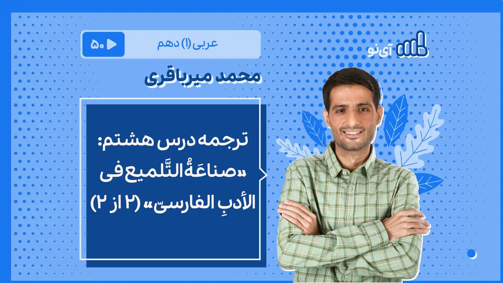 تصویر پیش نمایش درس ترجمه درس هشتم : «صناعَةُ التَّلمیع فی الأدبِ الفارسیّ» 1 از 2