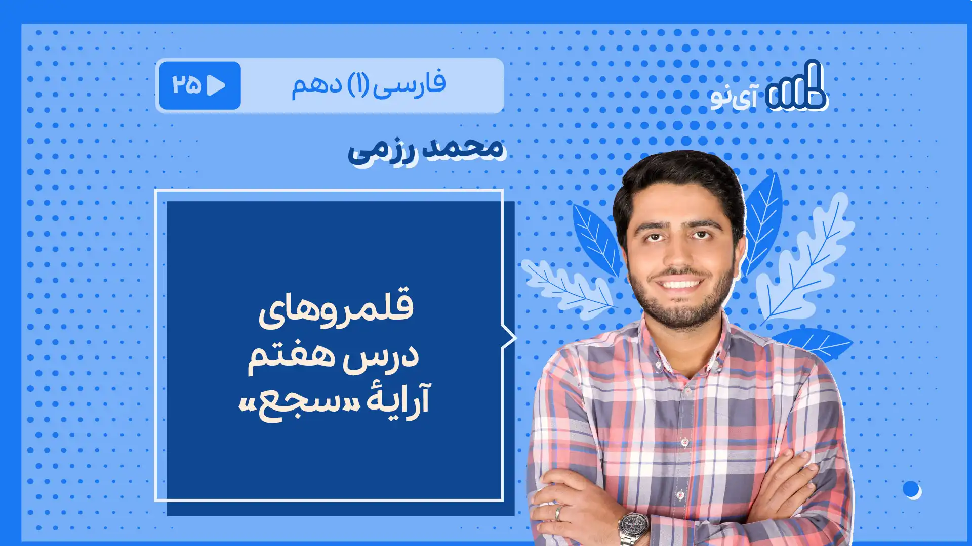 تصویر پیش نمایش درس قلمروهای درس 7 ـ آرایۀ «سجع»