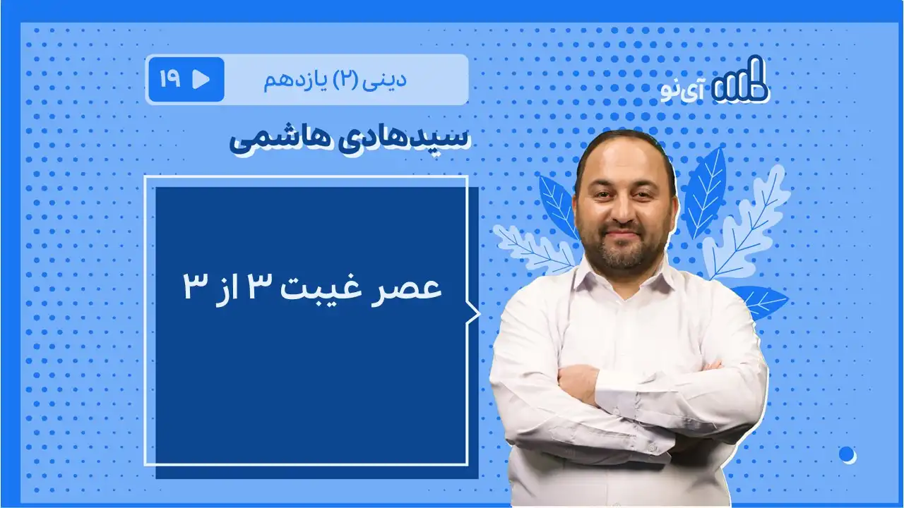 تصویر پیش نمایش درس عصر غیبت/3