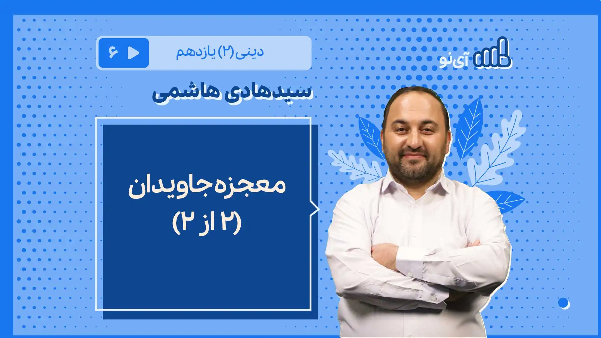 تصویر پیش نمایش درس معجزه جاویدان/2 از ۲