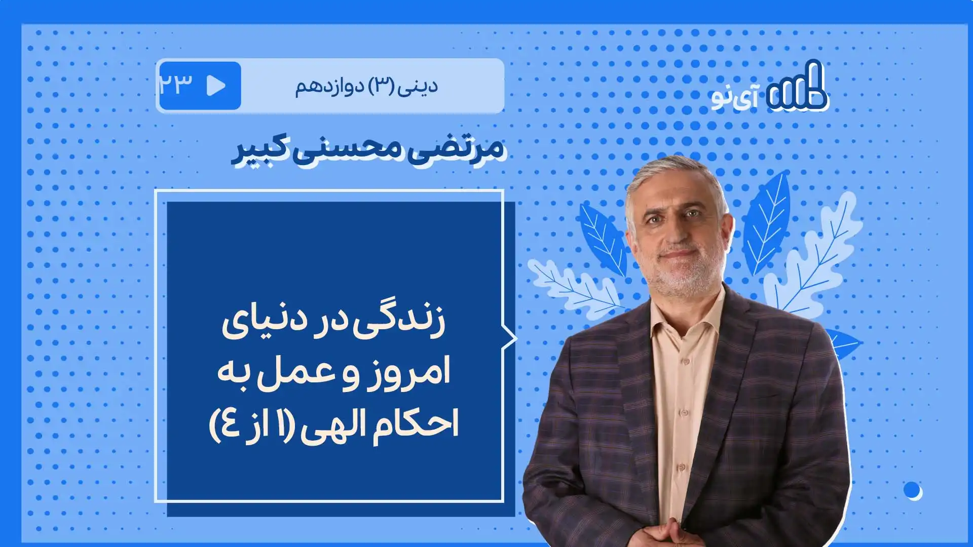 تصویر پیش نمایش درس زندگی در دنیای امروز و عمل به احکام الهی/1 از ۴