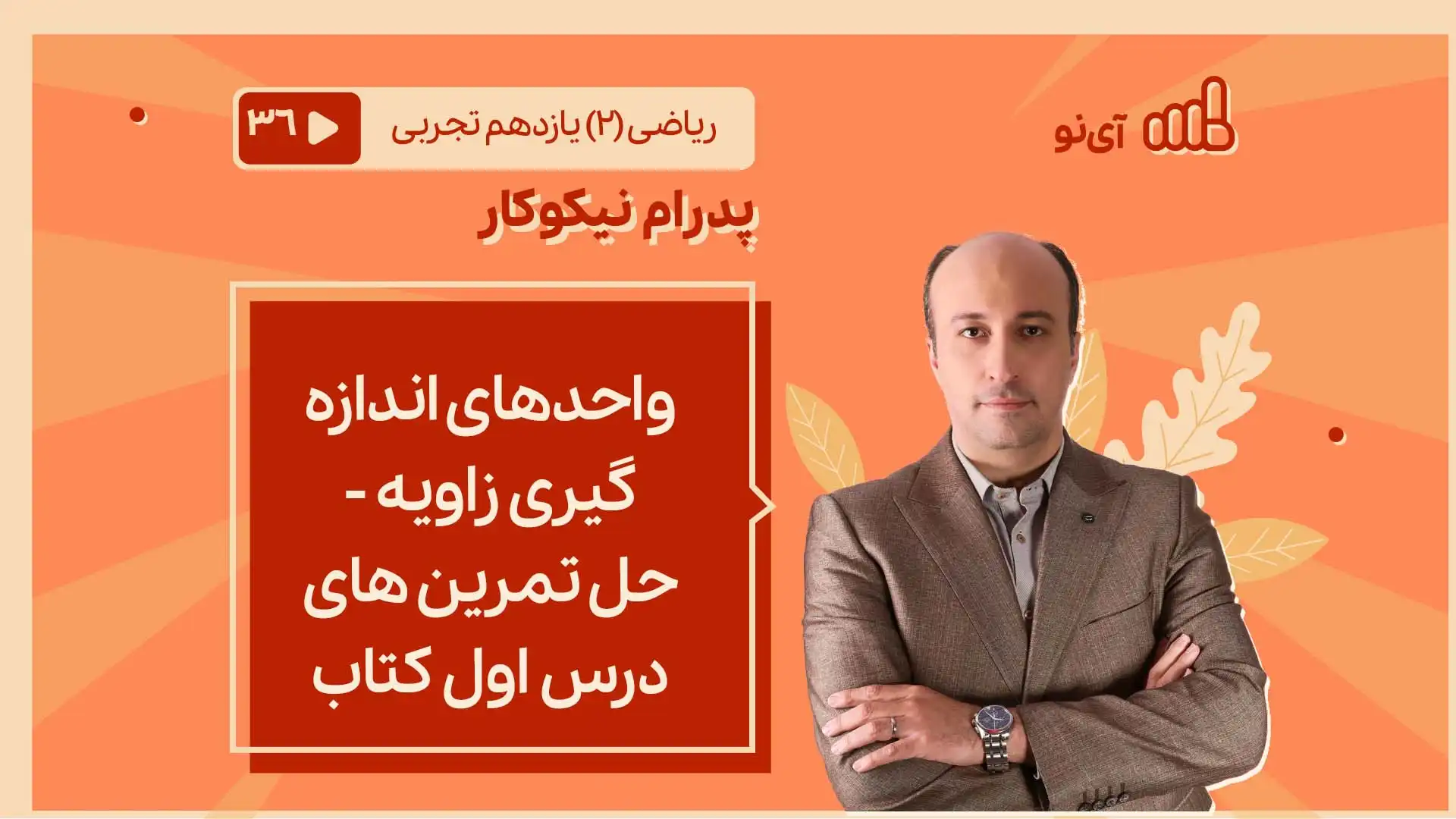 تصویر پیش نمایش درس واحدهای اندازه گیری زاویه - حل تمرین های درس اول کتاب