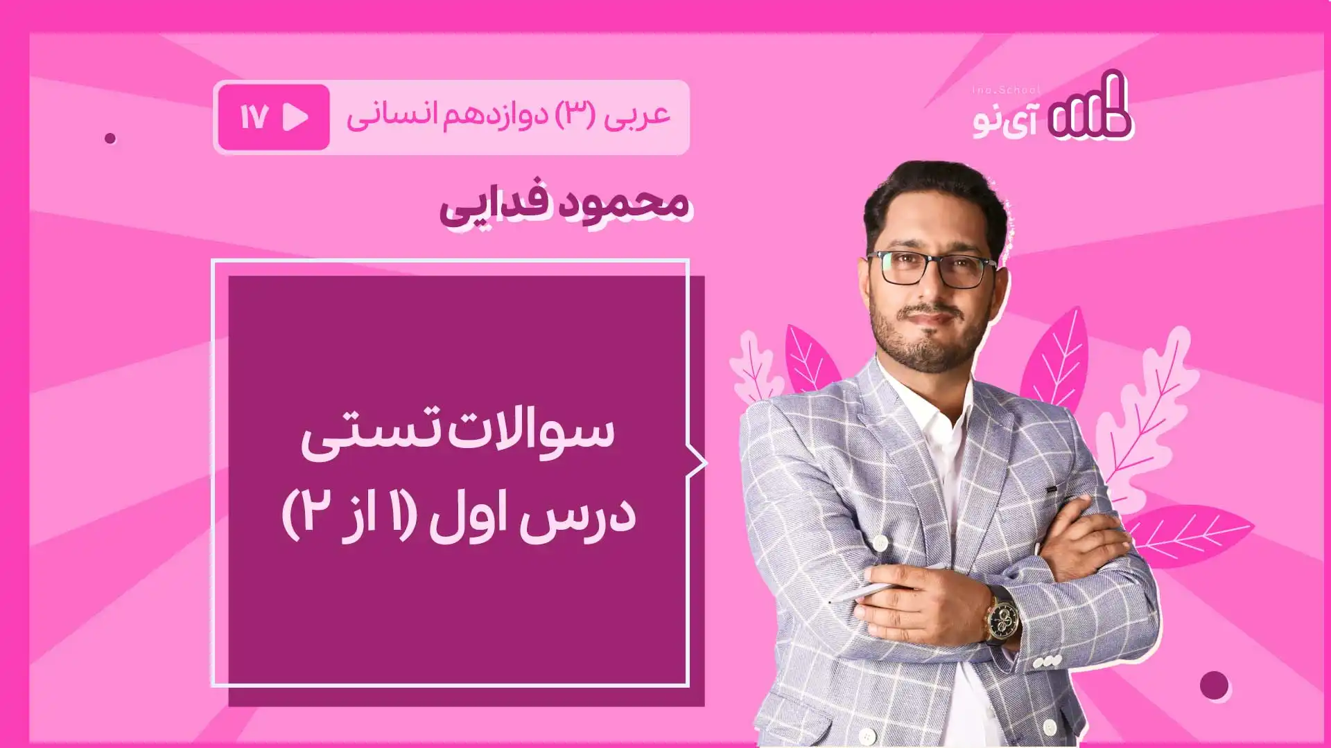 تصویر پیش نمایش درس سوالات تستی درس اول 1 از 2