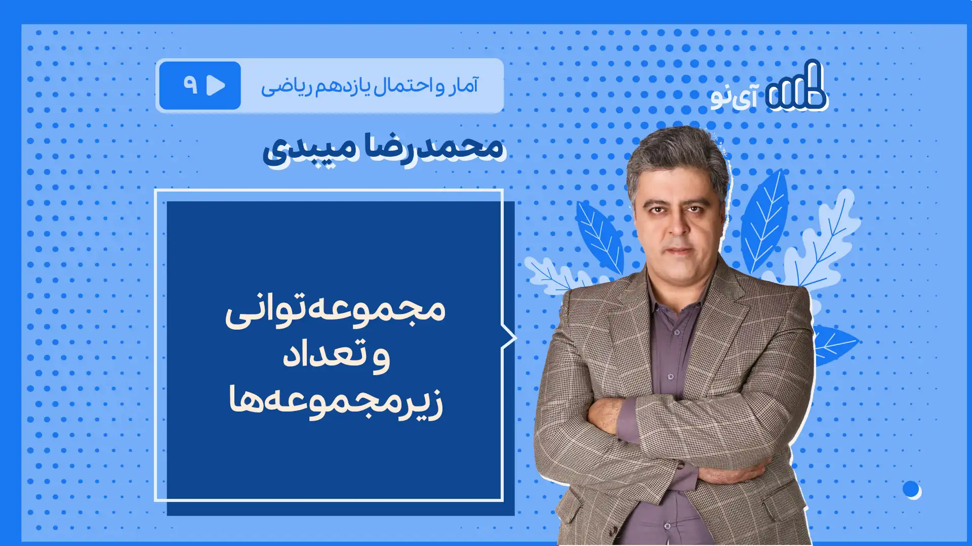 تصویر پیش نمایش درس مجموعه توانی و تعداد زیرمجموعه ها