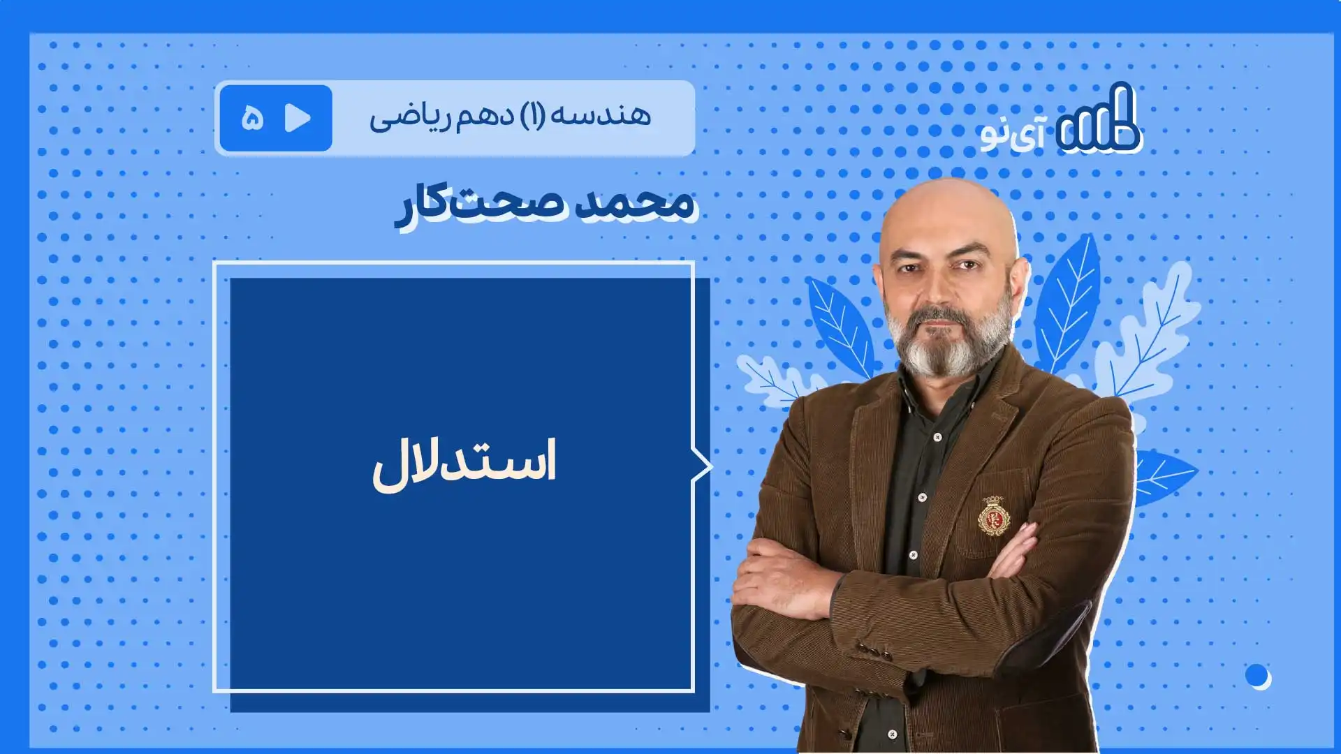 تصویر پیش نمایش درس استدلال