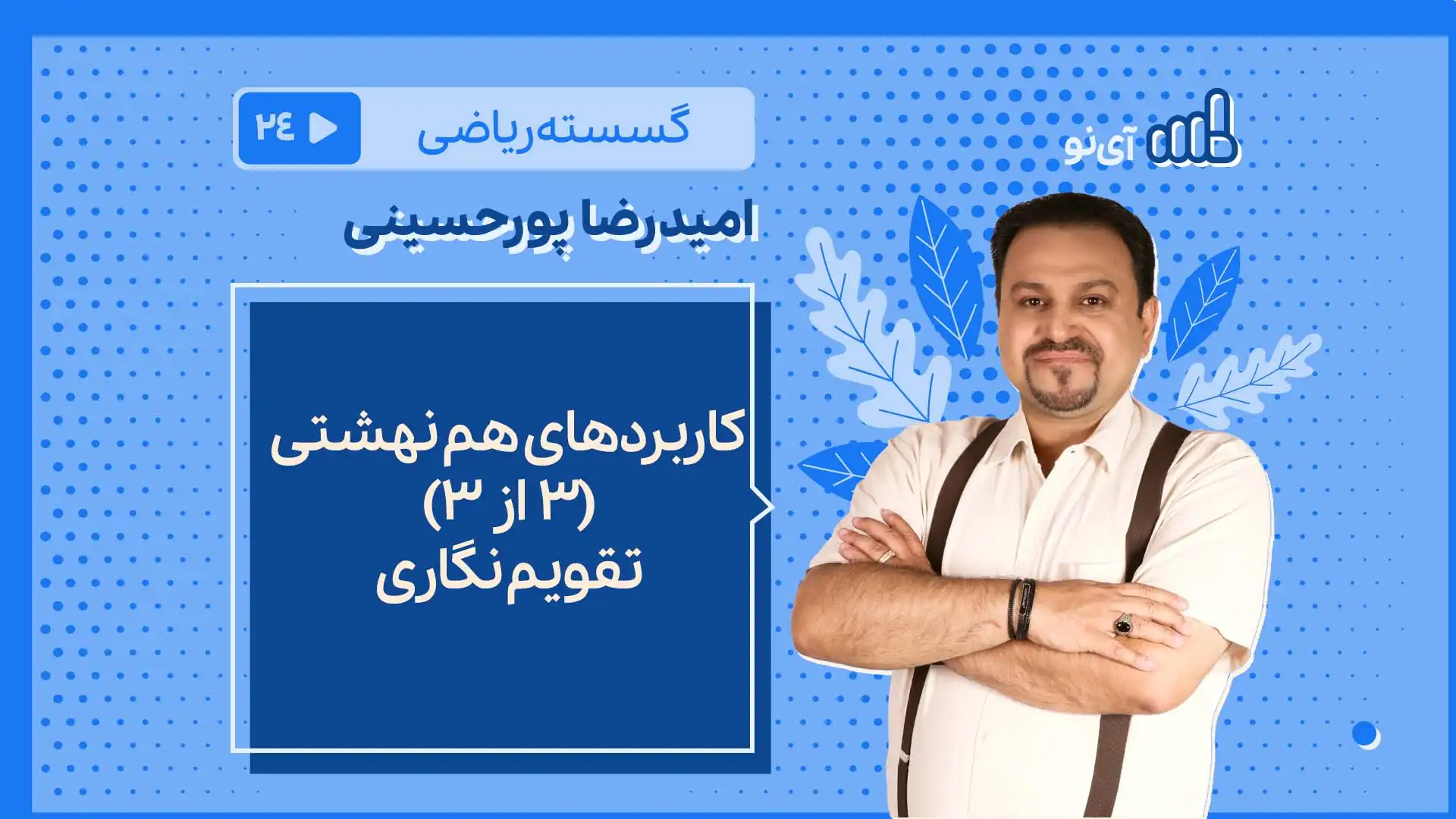 تصویر پیش نمایش درس کاربردهای هم نهشتی 3 از 3 / تقویم نگاری