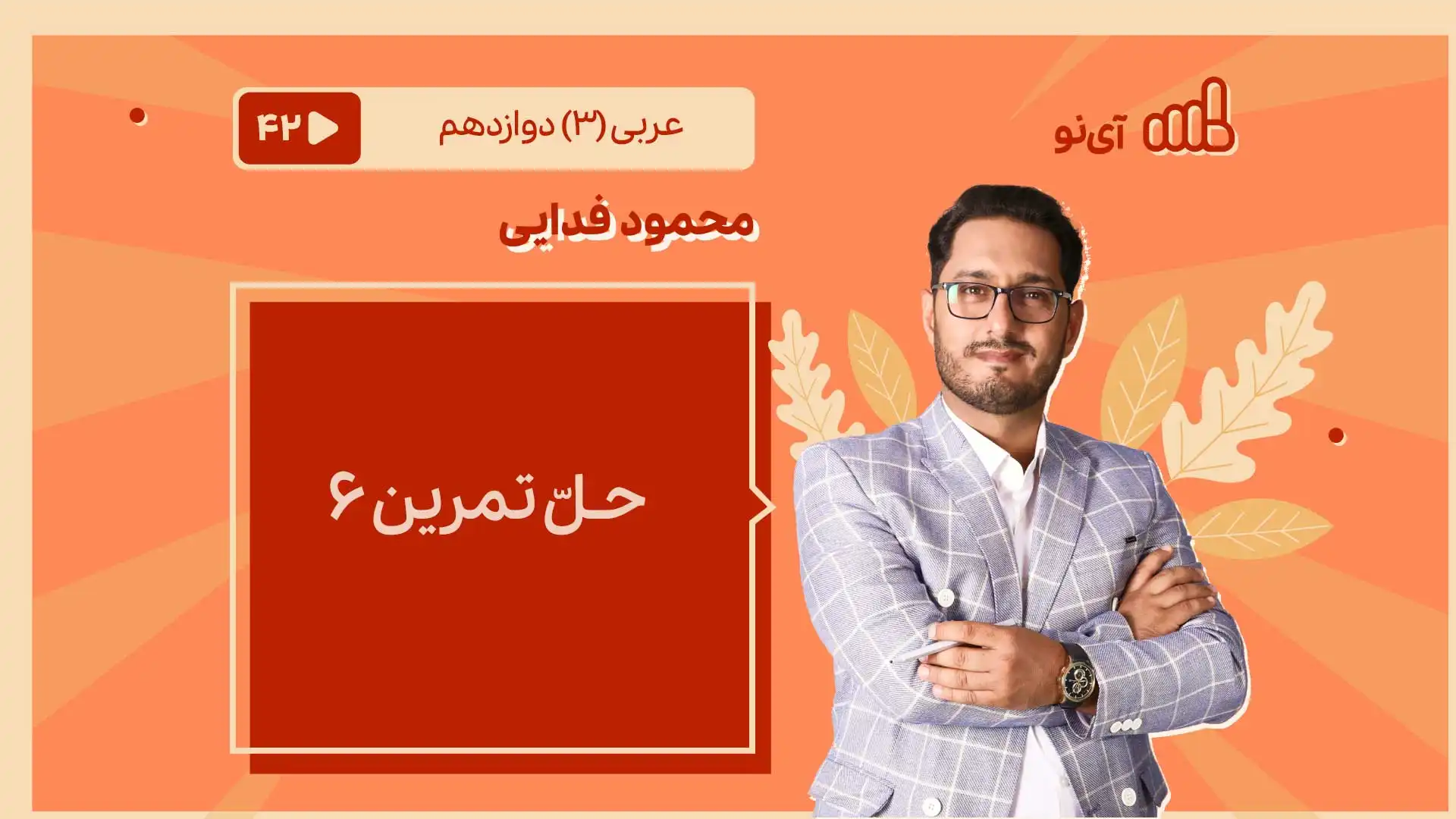 تصویر پیش نمایش درس حـلّ تمرین 6