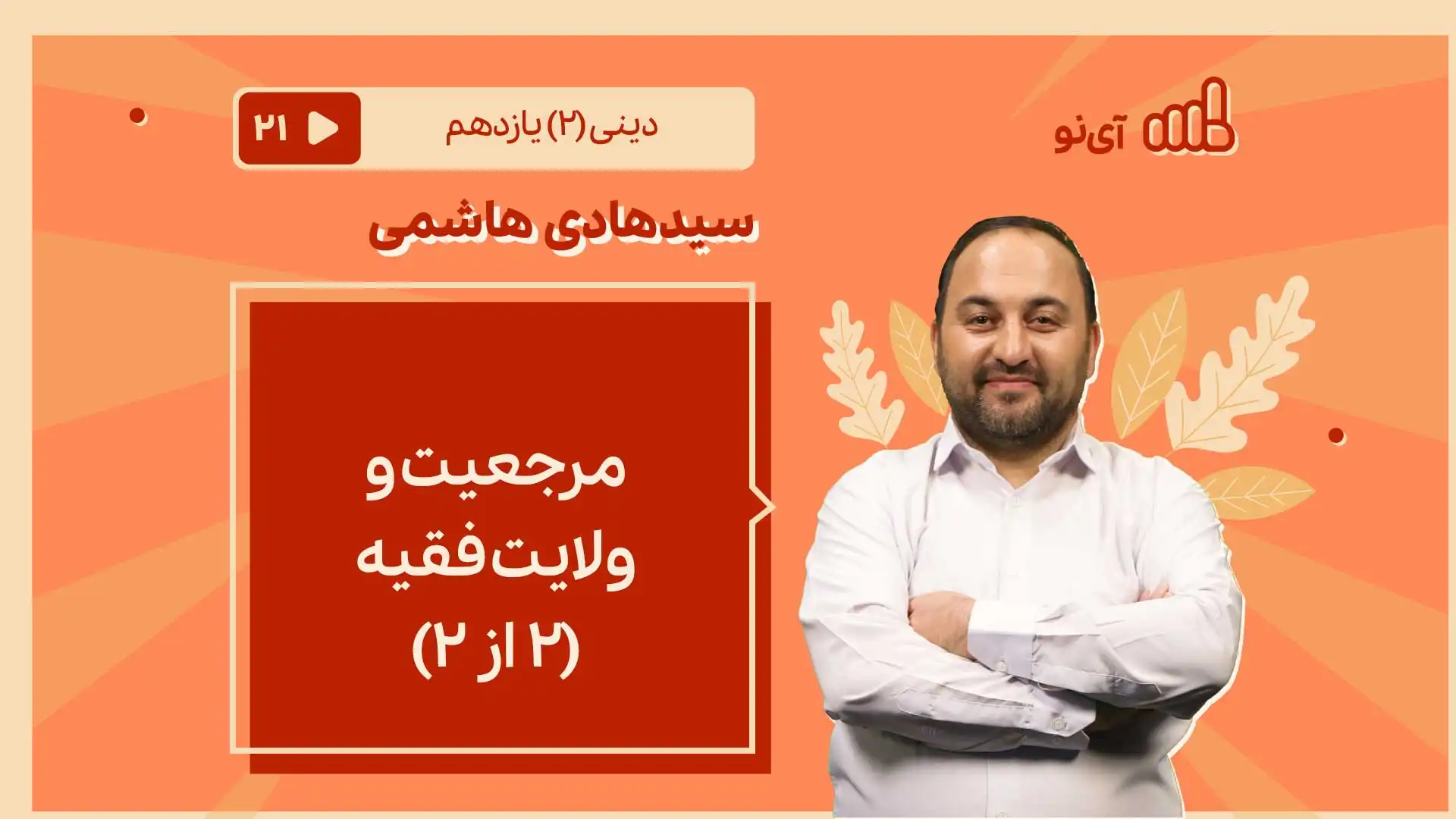 تصویر پیش نمایش درس مرجعیت و ولایت فقیه/2 از ۲