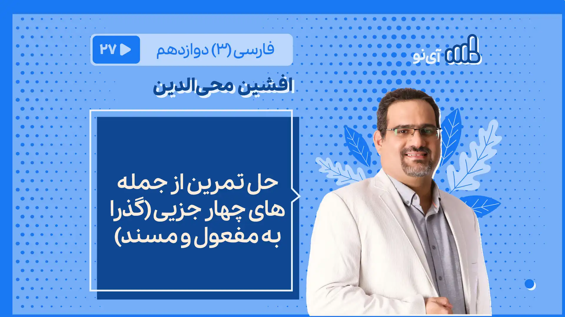 تصویر پیش نمایش درس حل تمرین از جمله های چهار جزیی (گذرا به مفعول و مسند)