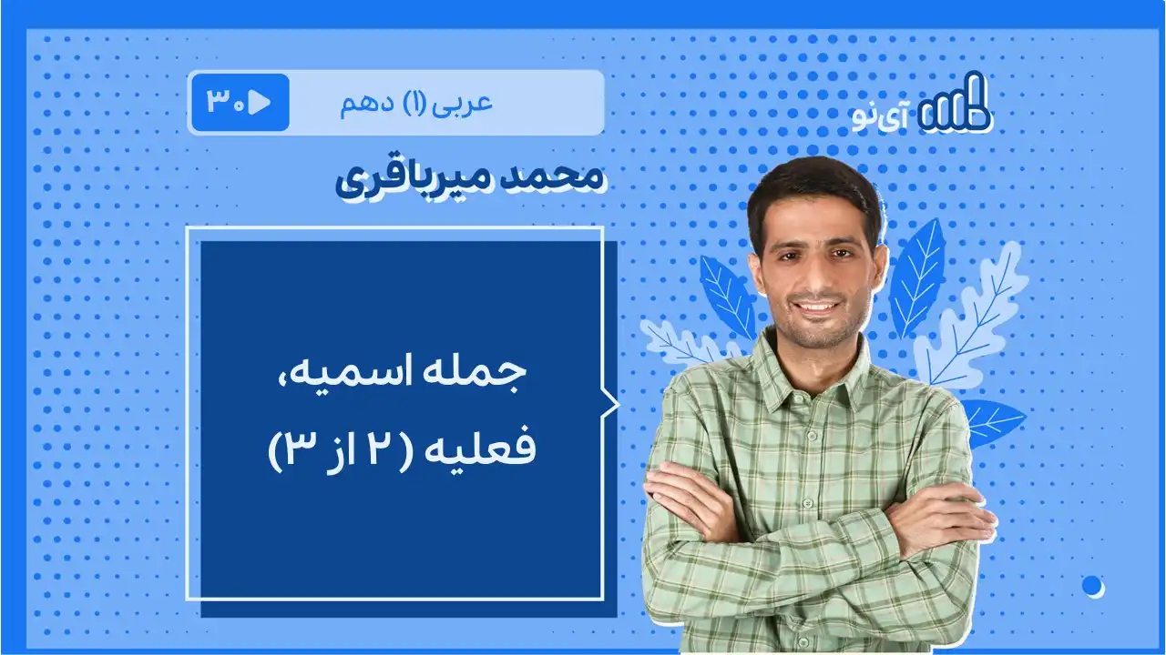 تصویر پیش نمایش درس جمله فعلیه