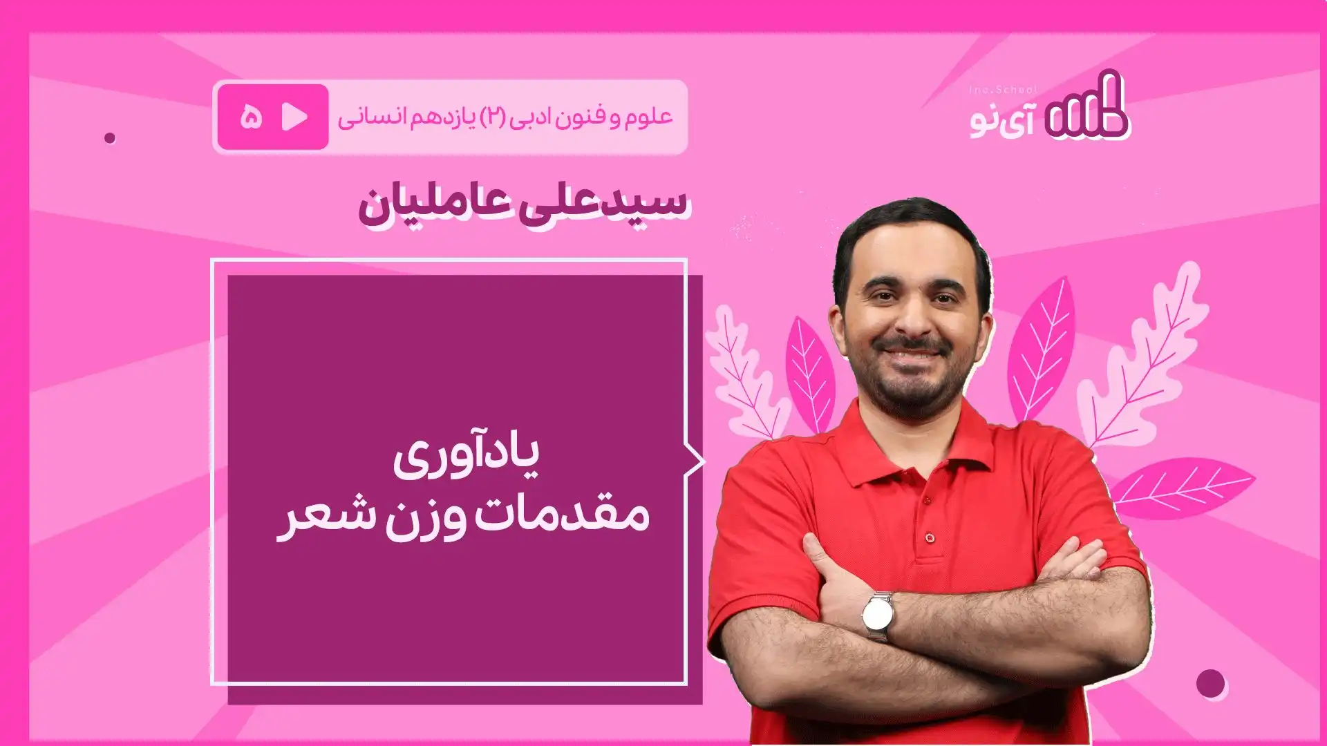 تصویر پیش نمایش درس یادآوری وزن شعر