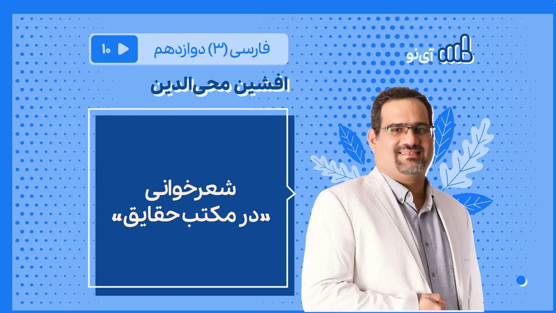 تصویر پیش نمایش درس شعرخوانی «در مکتب حقایق»