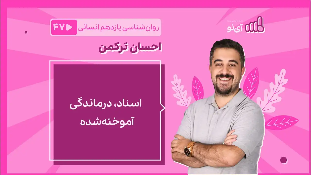 تصویر پیش نمایش درس اسناد/ درماندگی آموخته شده