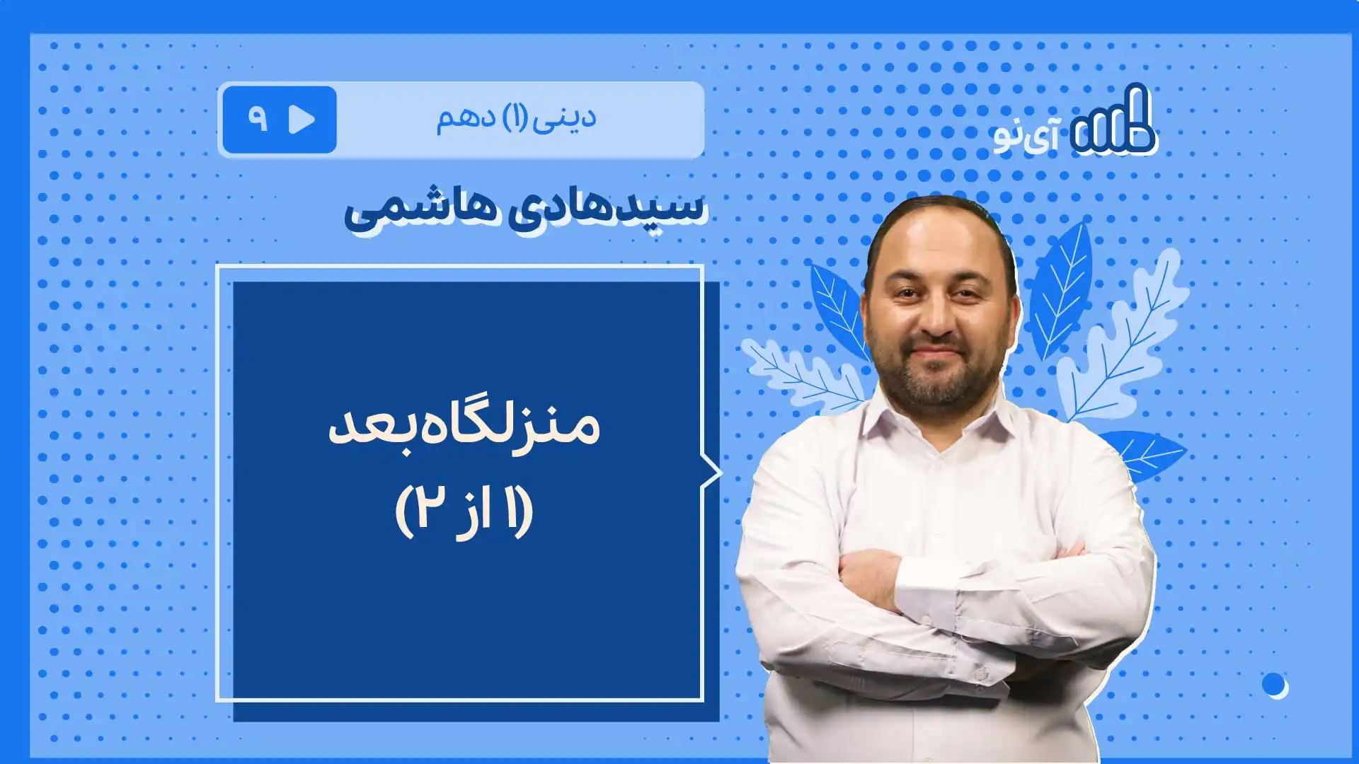 تصویر پیش نمایش درس منزلگاه بعد(1 از 2)