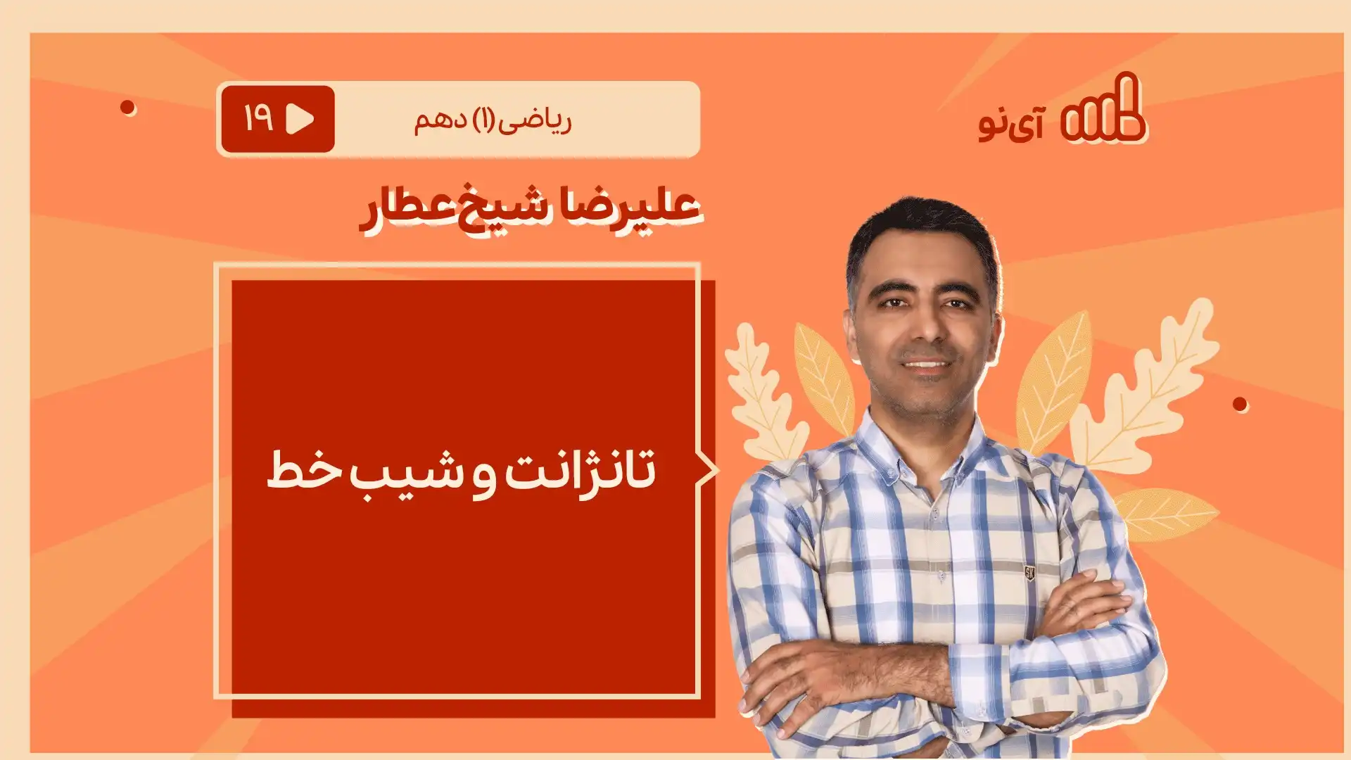 تصویر پیش نمایش درس تانژانت و شیب خط