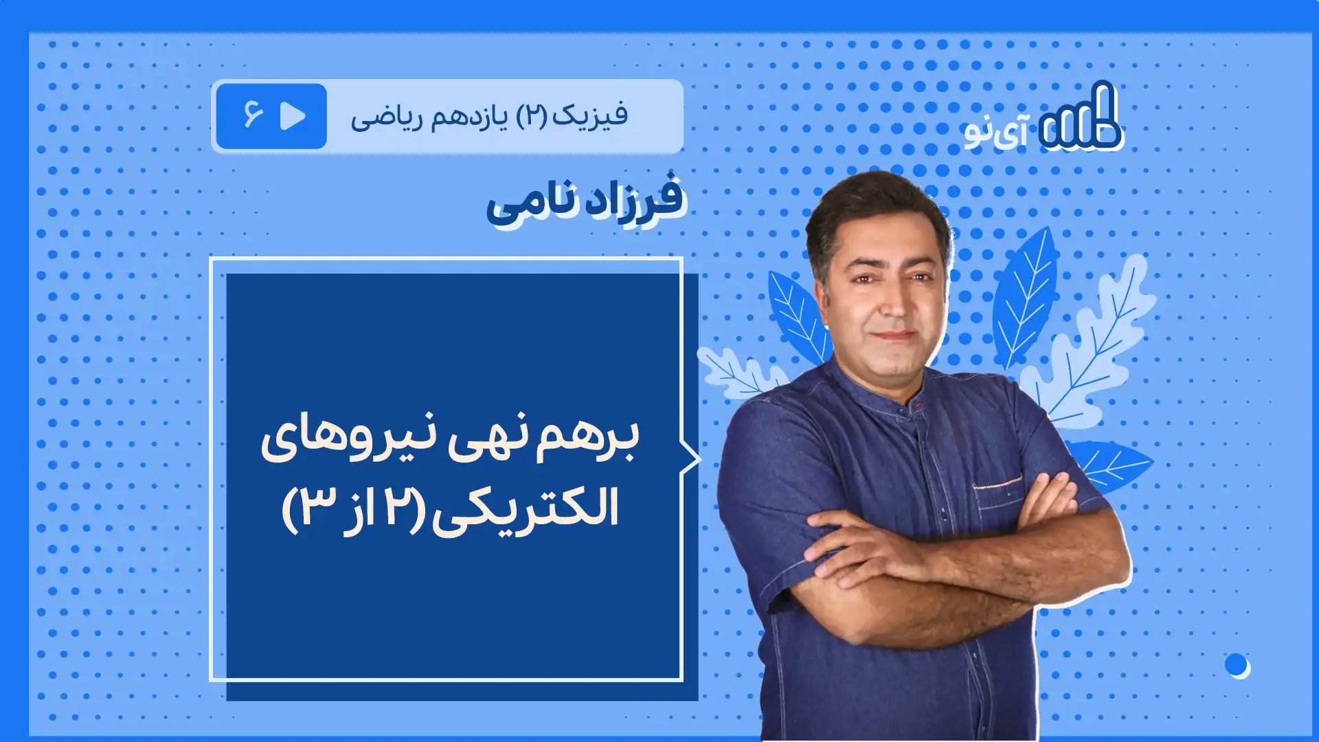 تصویر پیش نمایش درس برهم نهی نیروهای الکتریکی (۲ از ۳)