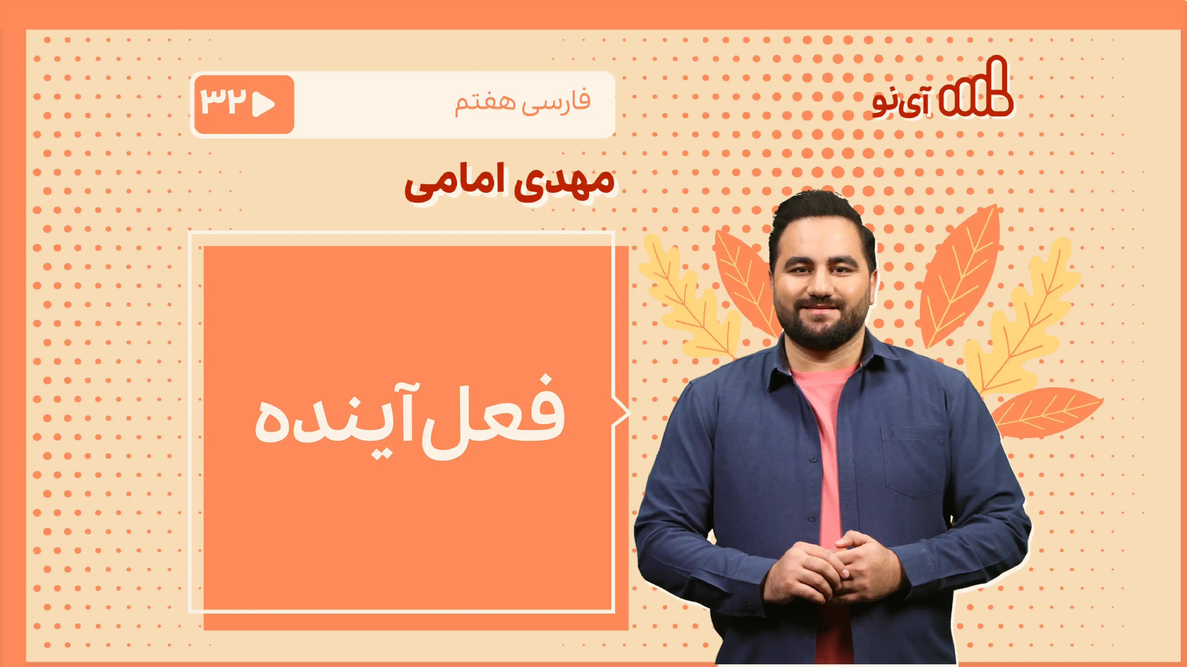 تصویر پیش نمایش درس «فعل آینده»