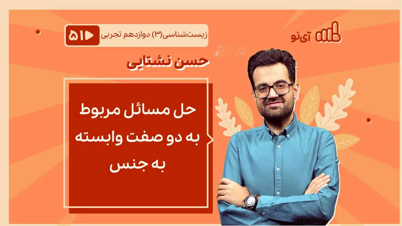 تصویر پیش نمایش درس حل مسائل مربوط به دو صفت وابسته به جنس