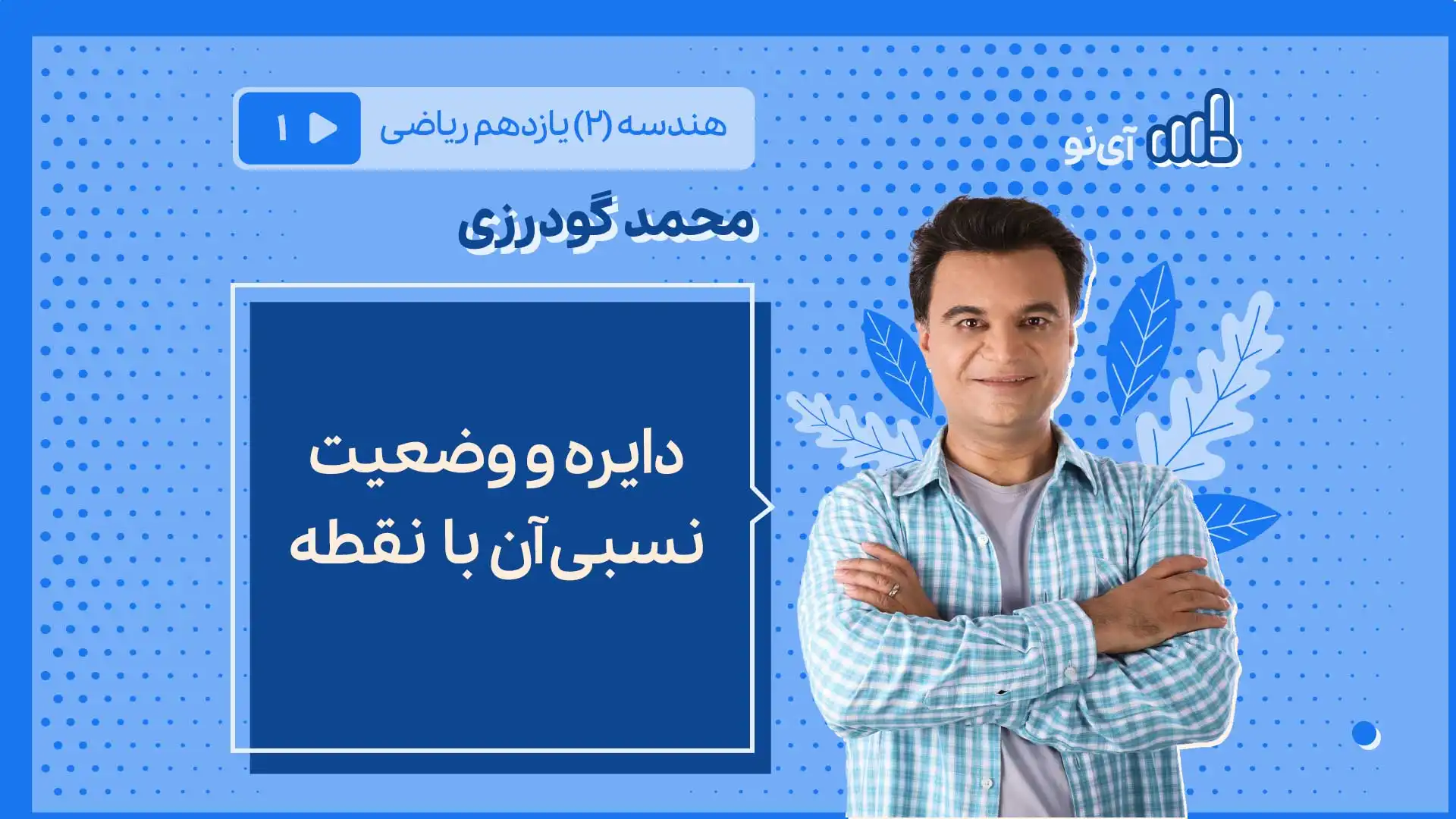تصویر پیش نمایش درس دایره و وضعیت نسبی آن با نقطه