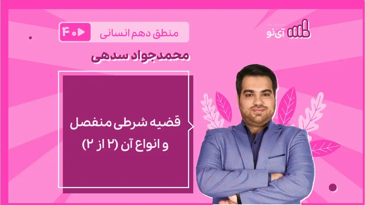 تصویر پیش نمایش درس قضیه شرطی منفصل و انواع آن ( ۲ از ۲)