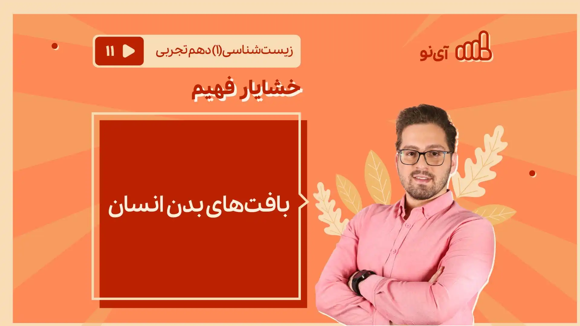 تصویر پیش نمایش درس بافت های بدن انسان