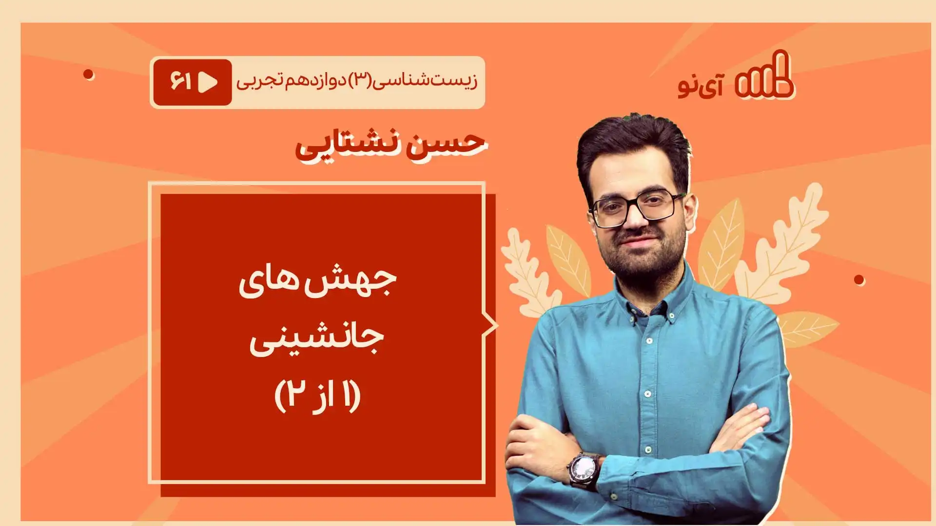 تصویر پیش نمایش درس جهش های جانشینی ( 1 از 2)
