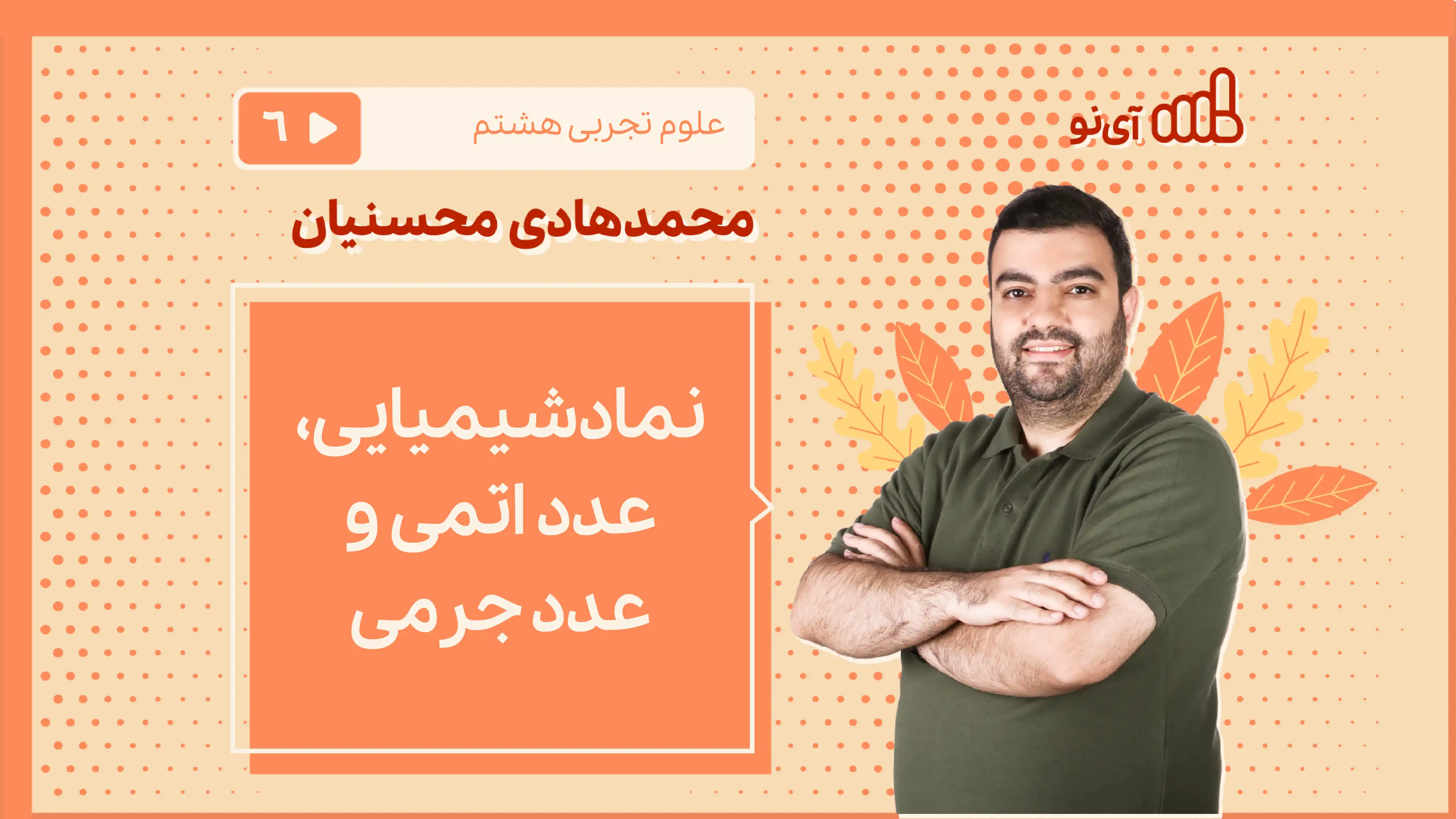 تصویر پیش نمایش درس نماد شیمیایی، عدد اتمی و عدد جرمی