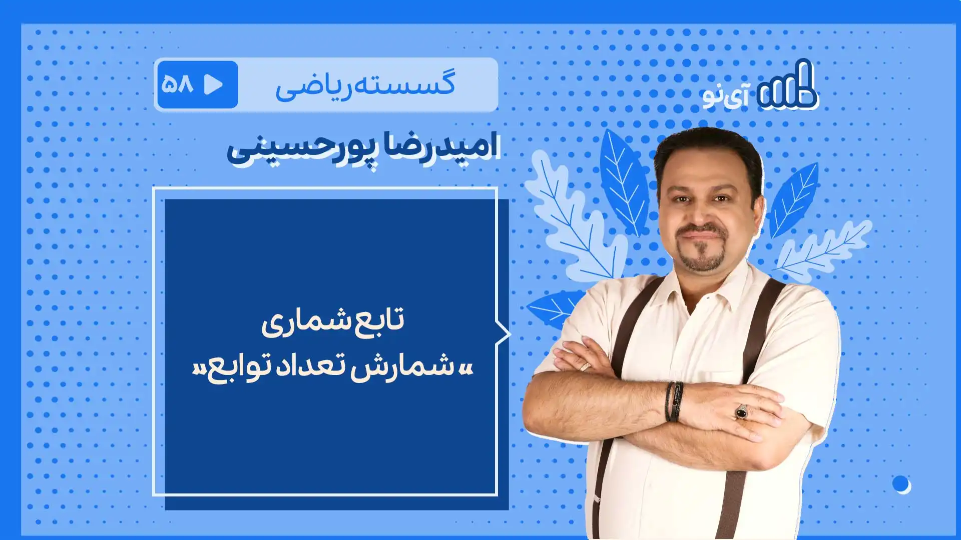 تصویر پیش نمایش درس . شمارش تعداد توابع