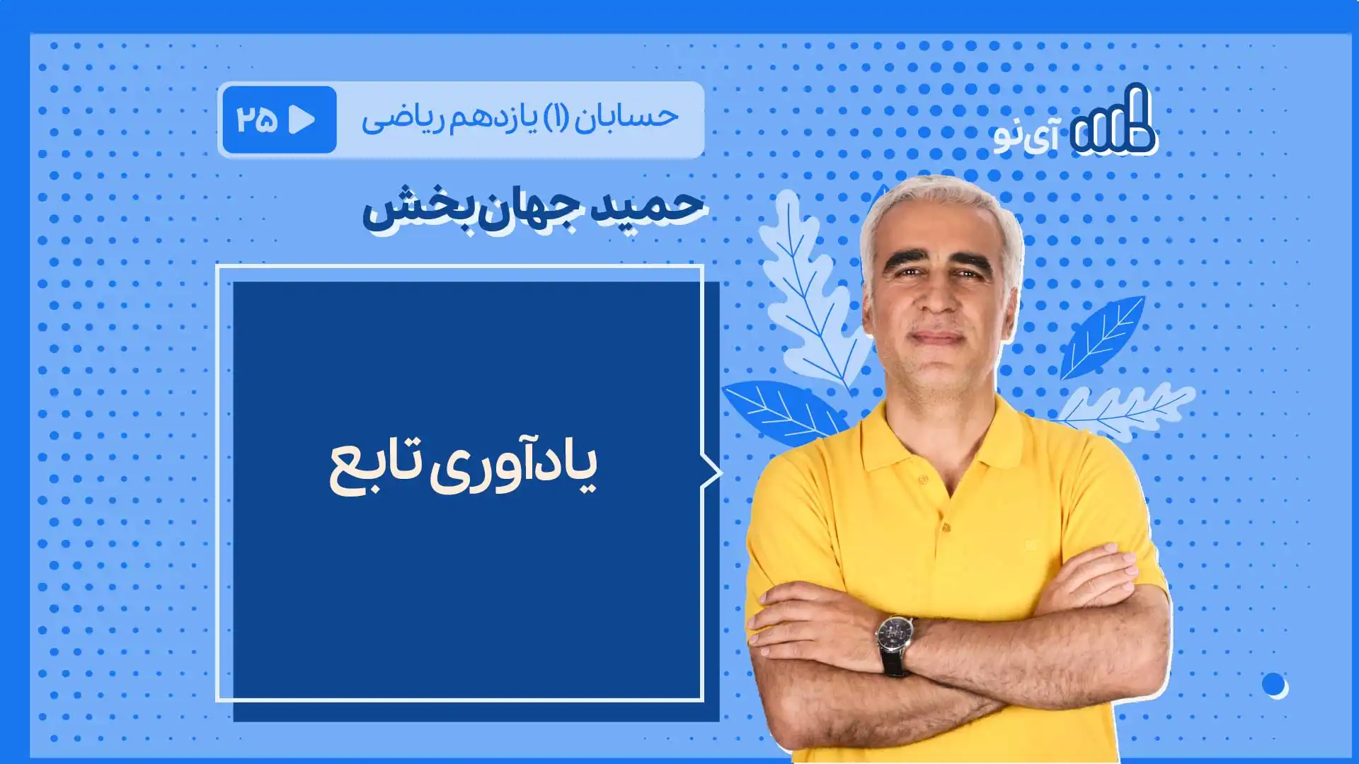 تصویر پیش نمایش درس یادآوری تابع