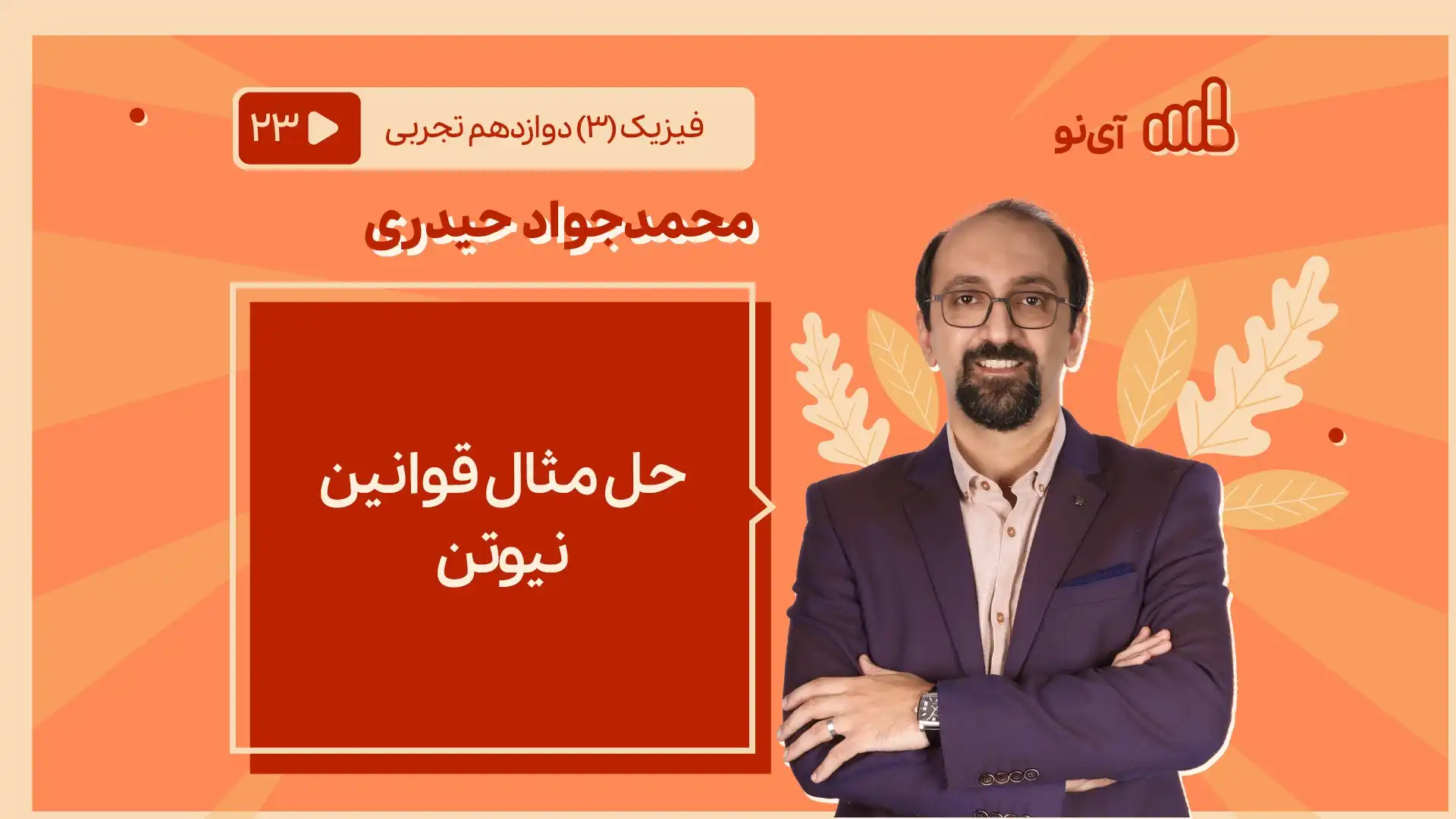 تصویر پیش نمایش درس حل مثال قوانین نیوتن