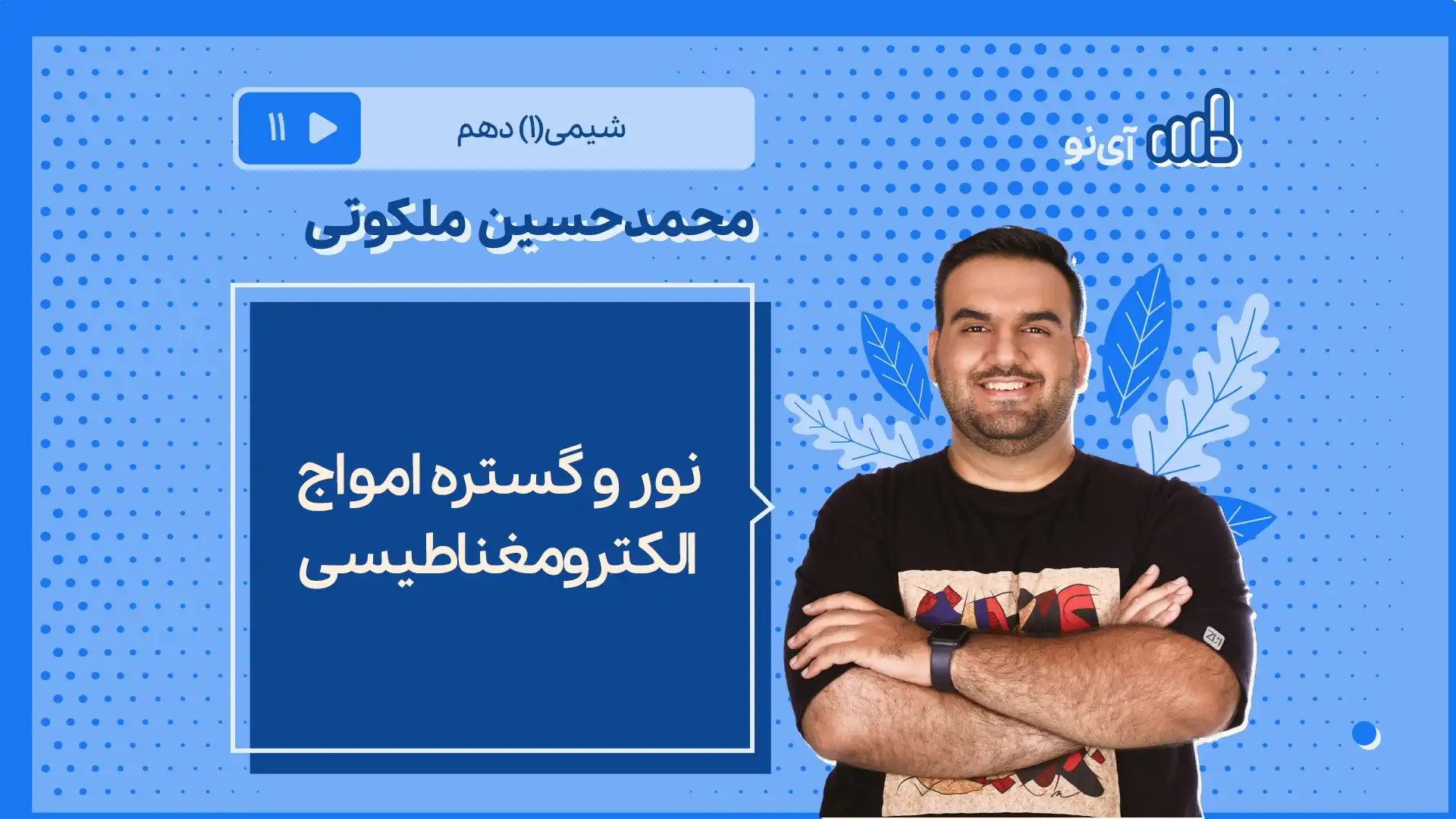 تصویر پیش نمایش درس نور و گستره امواج الکترومغناطیسی