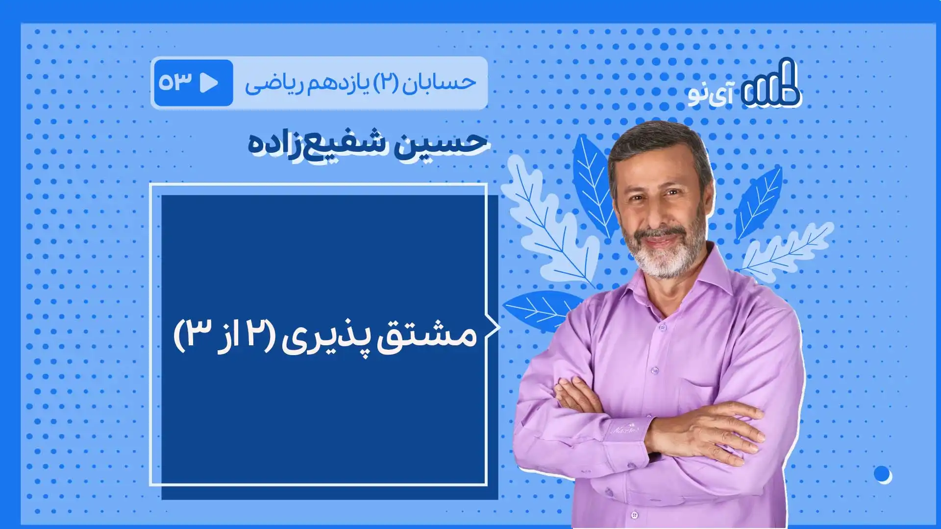 تصویر پیش نمایش درس مشتق پذیری(۲)