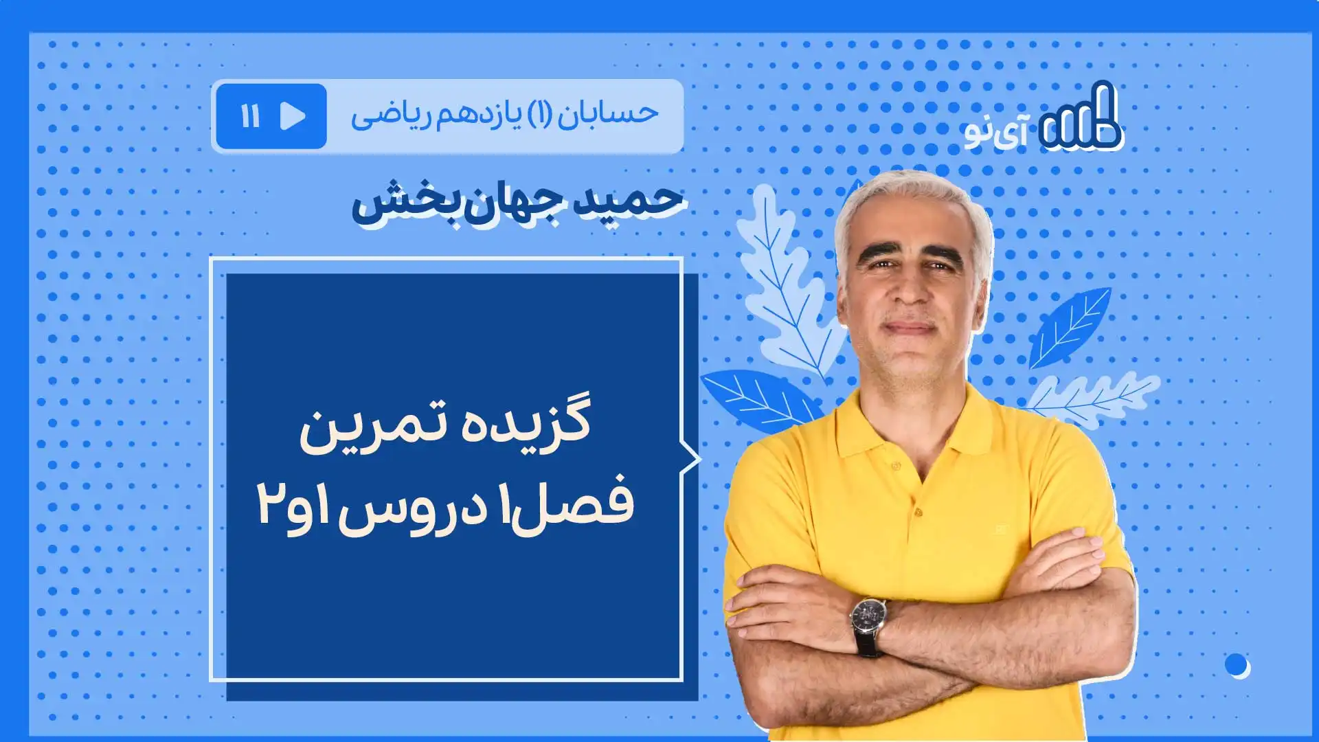 تصویر پیش نمایش درس گزیده تمرین فصل1 دروس1و2