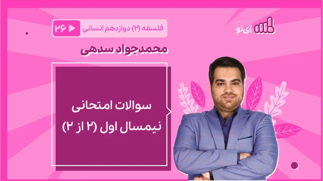 تصویر پیش نمایش درس سوالات امتحانی نیمسال اول (۲ از ۲)